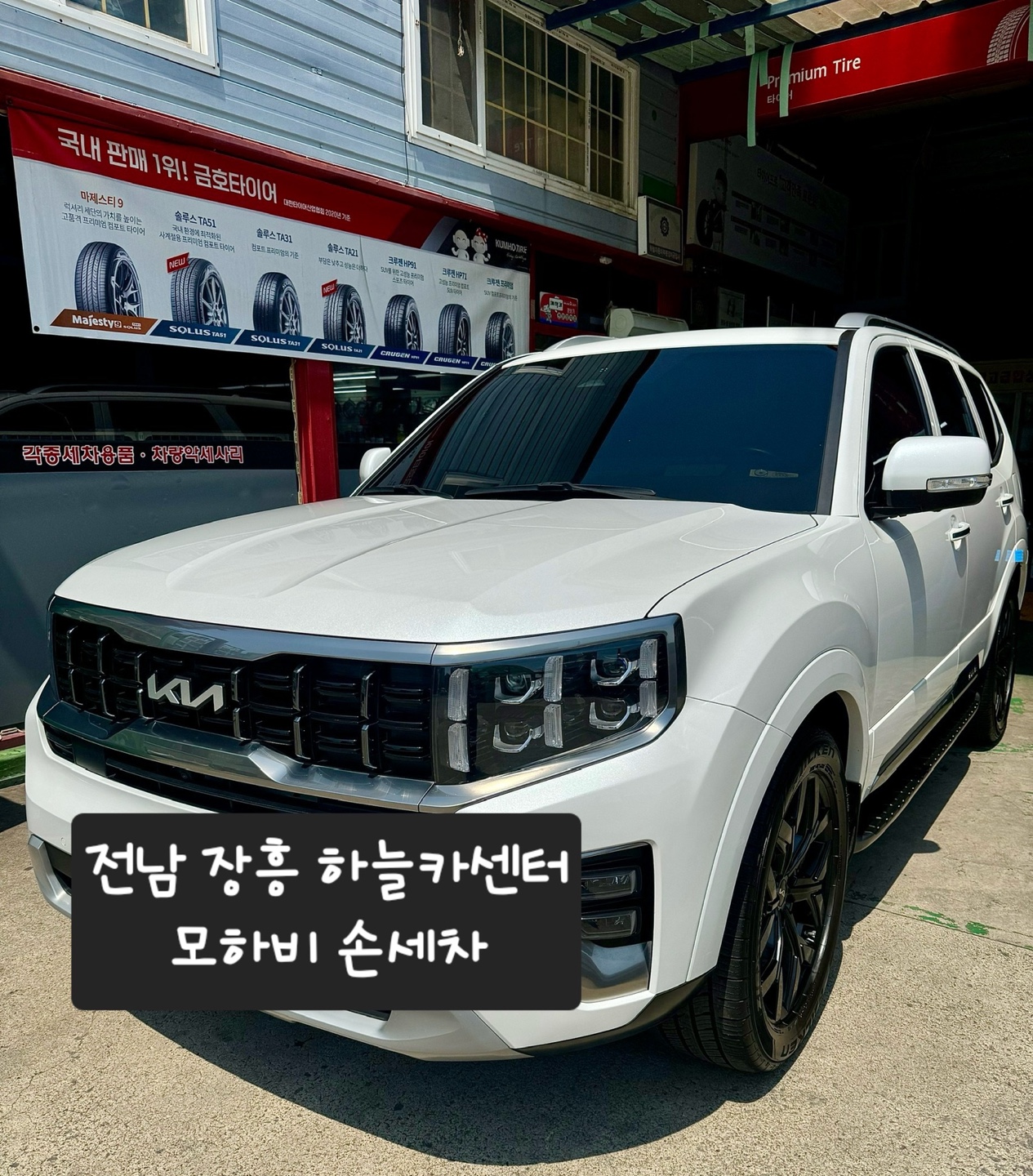 금호타이어 하늘카센타