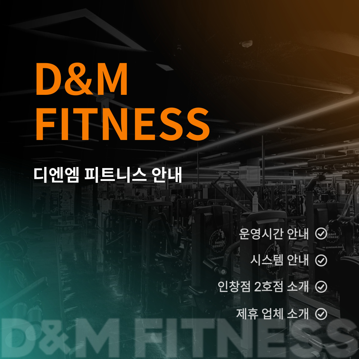 디엔엠 헬스 & PT 인창점