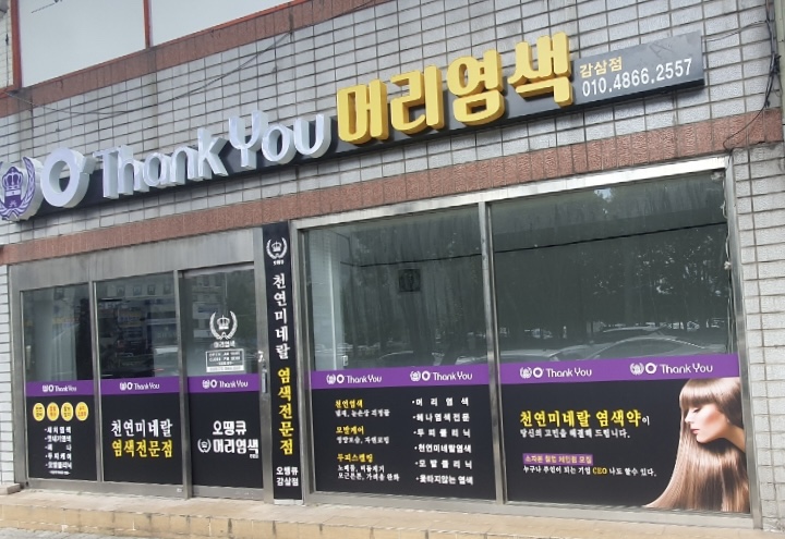 오땡큐 머리 염색방