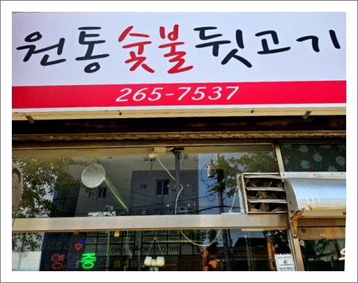 원통숯불뒷고기
