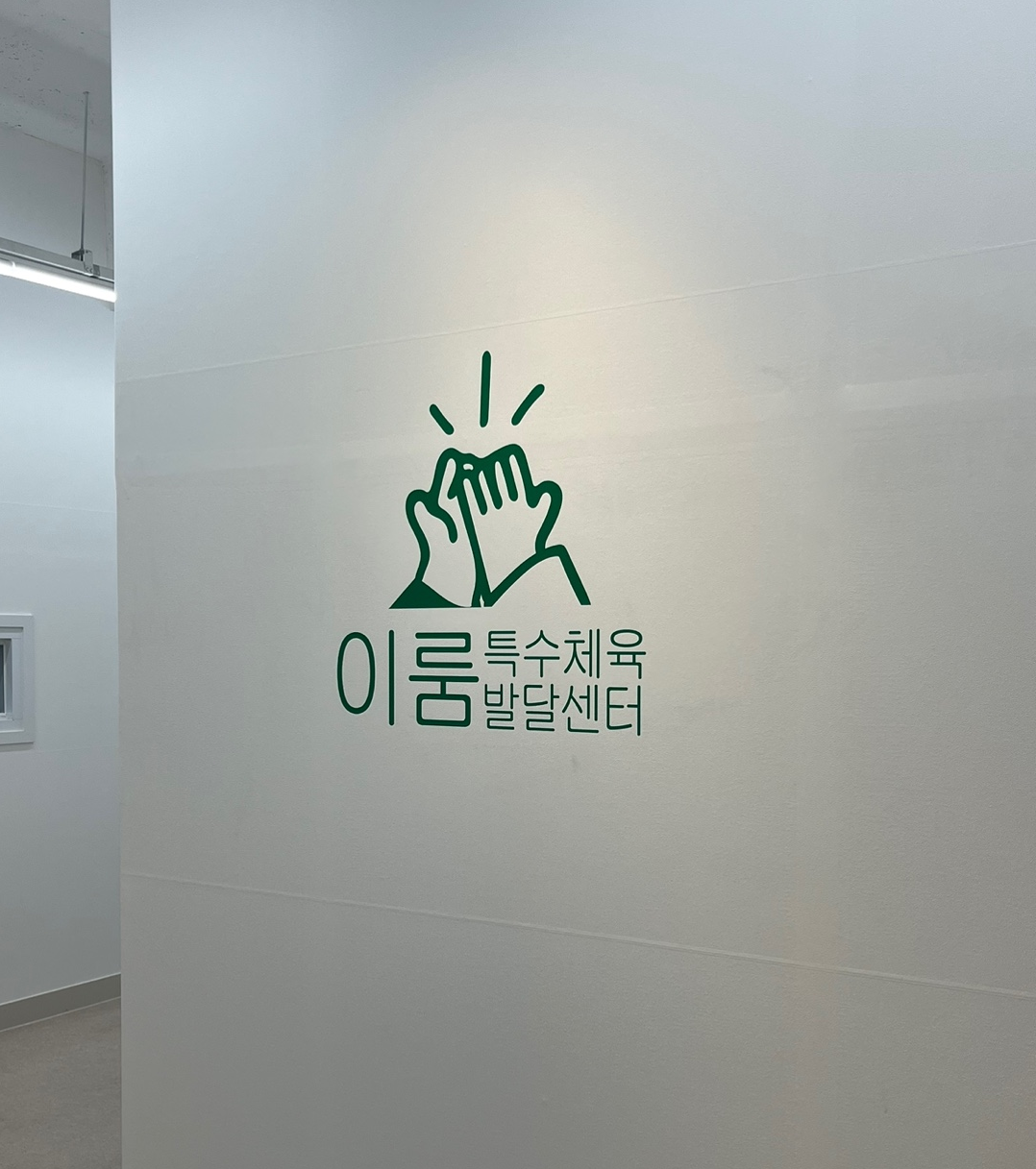 이룸 특수체육발달센터