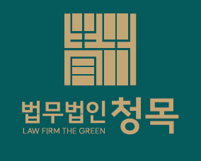 법무법인청목