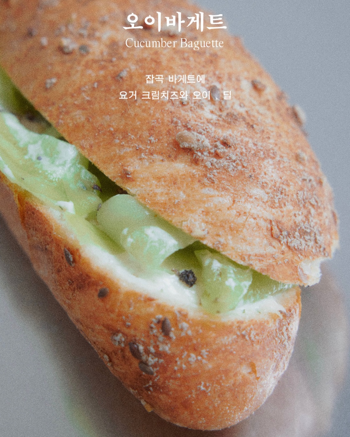 오이바게트