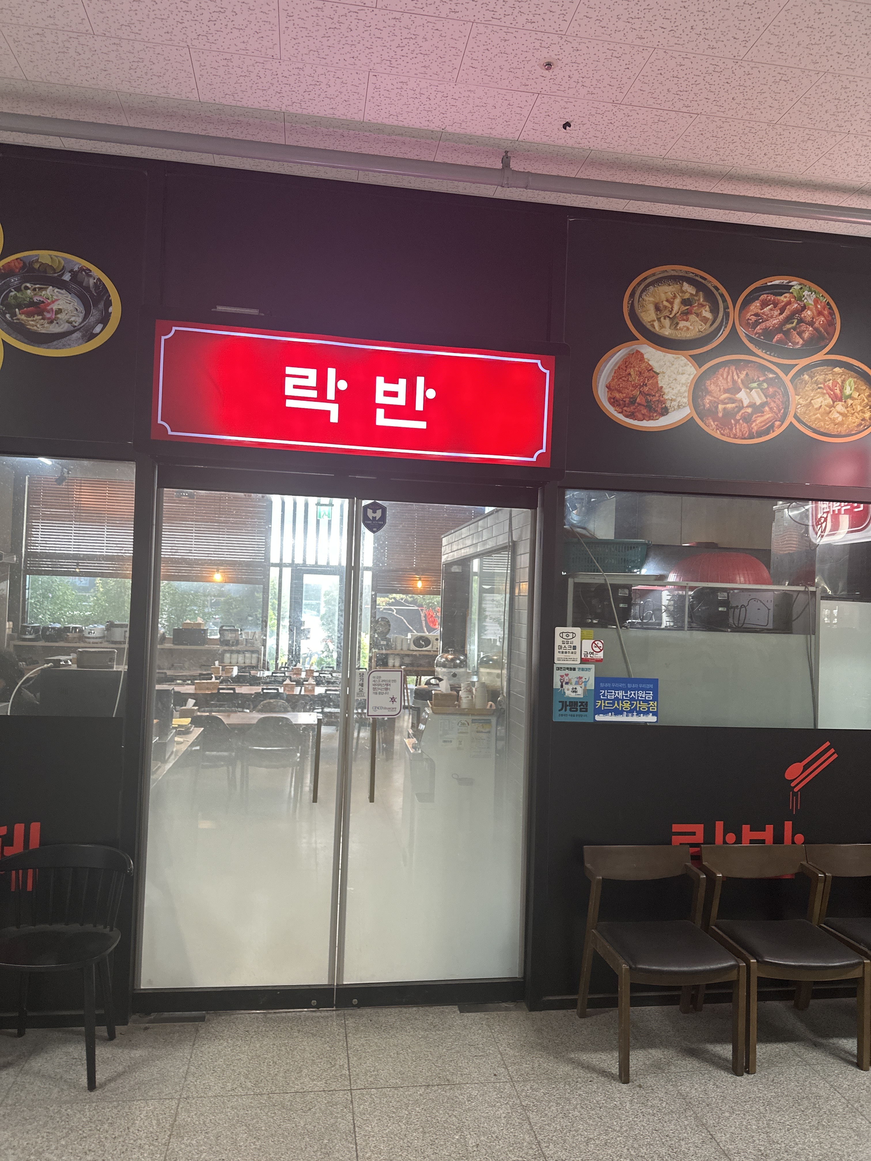 락반