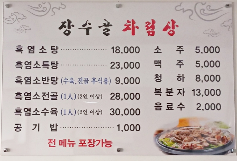 장수골흑염소탕