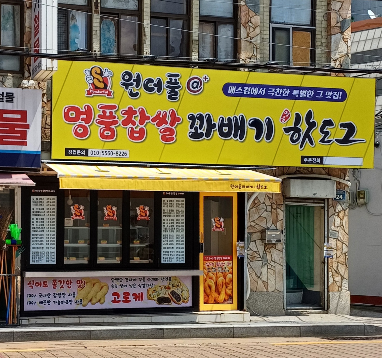 원더풀 명품찹쌀꽈배기핫도그