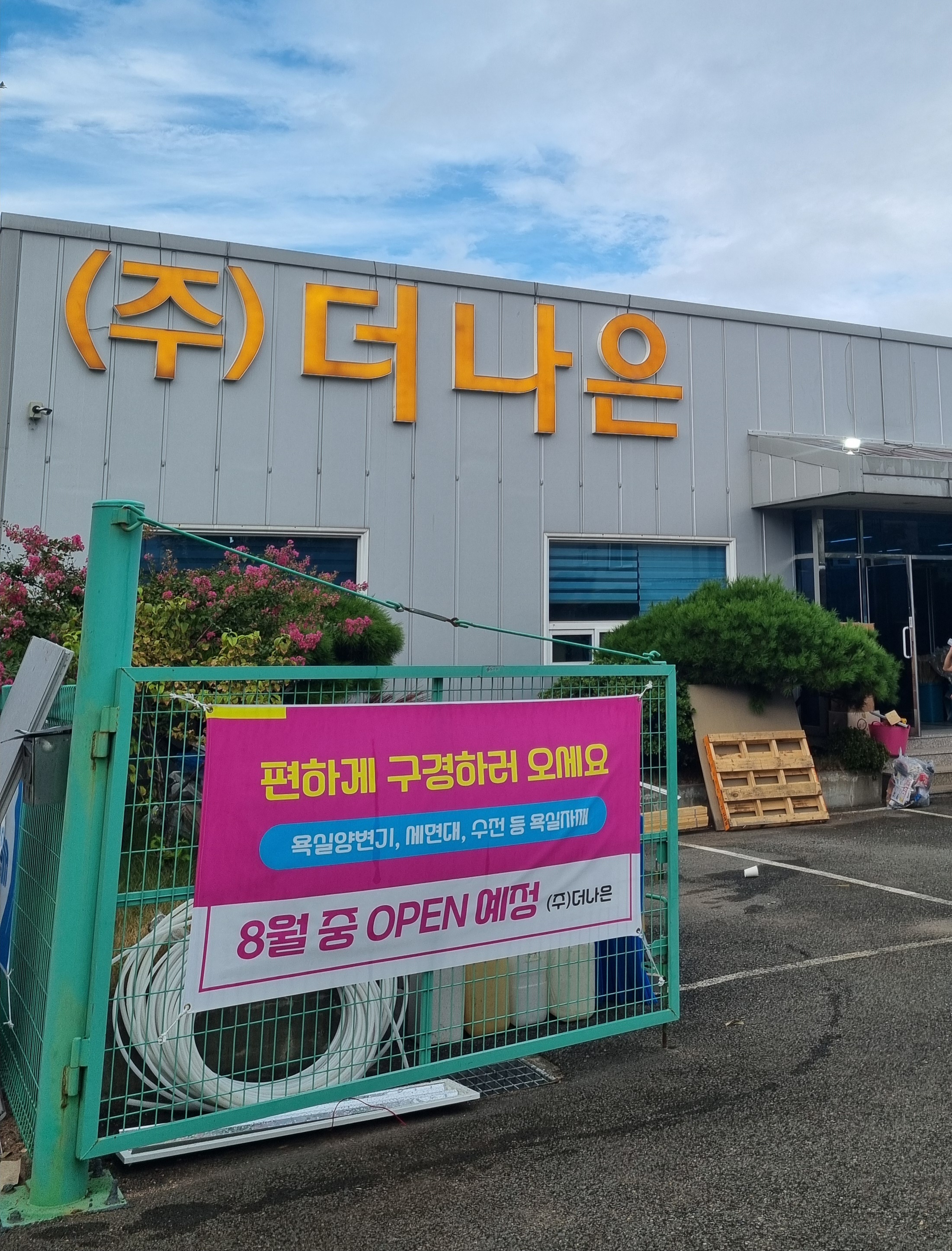 더나은