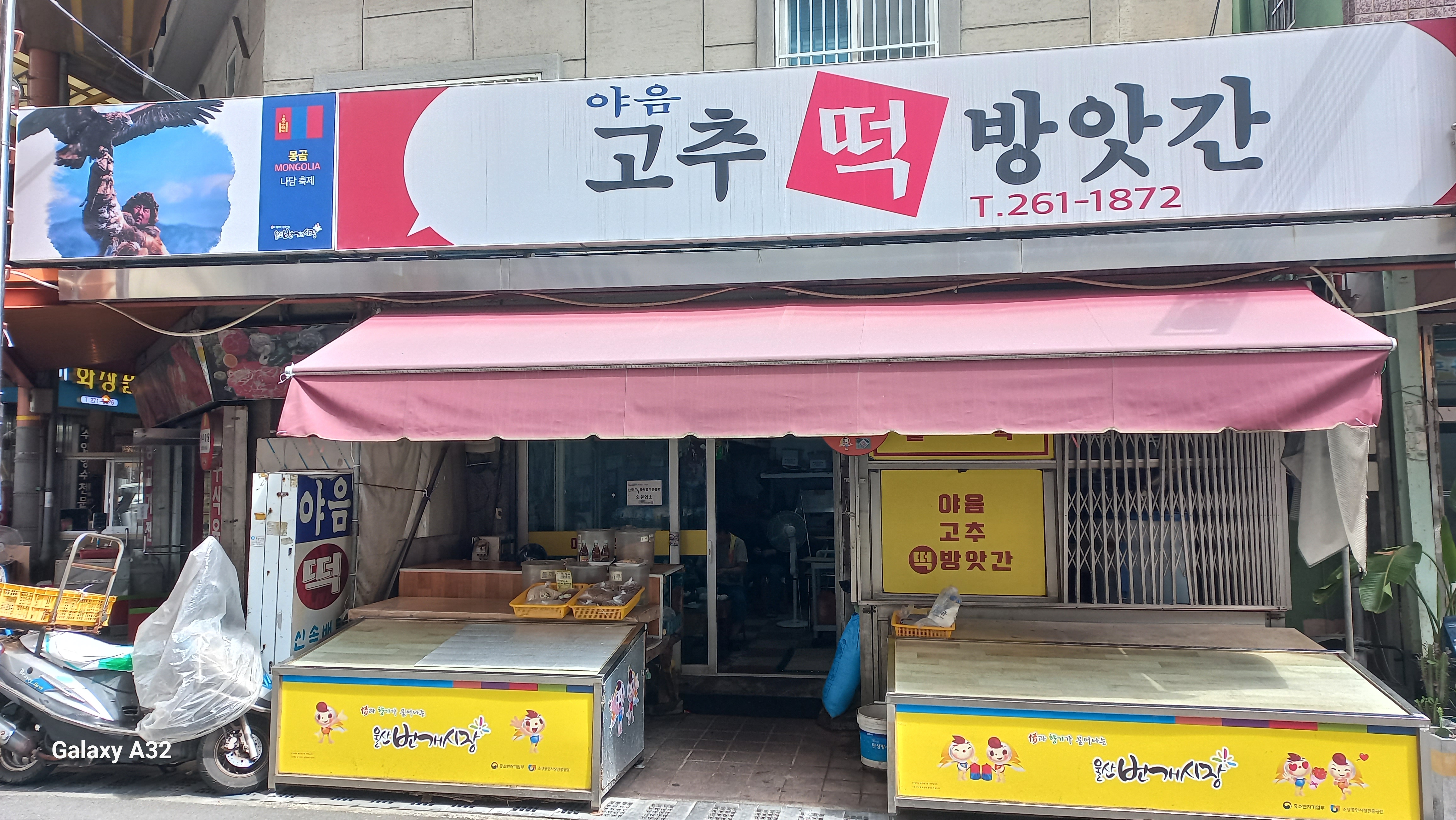 야음고추떡방앗간