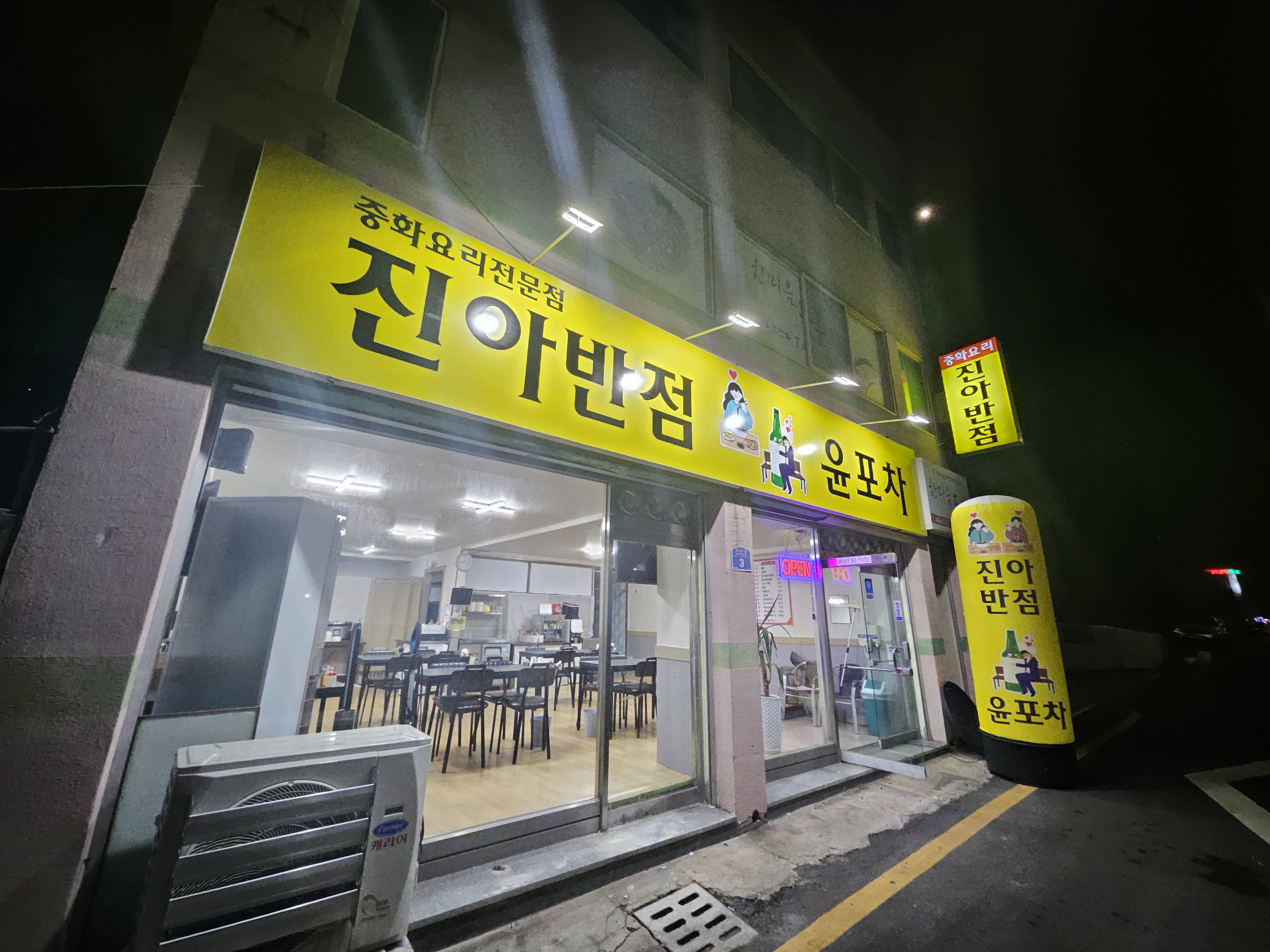 진아반점윤포차