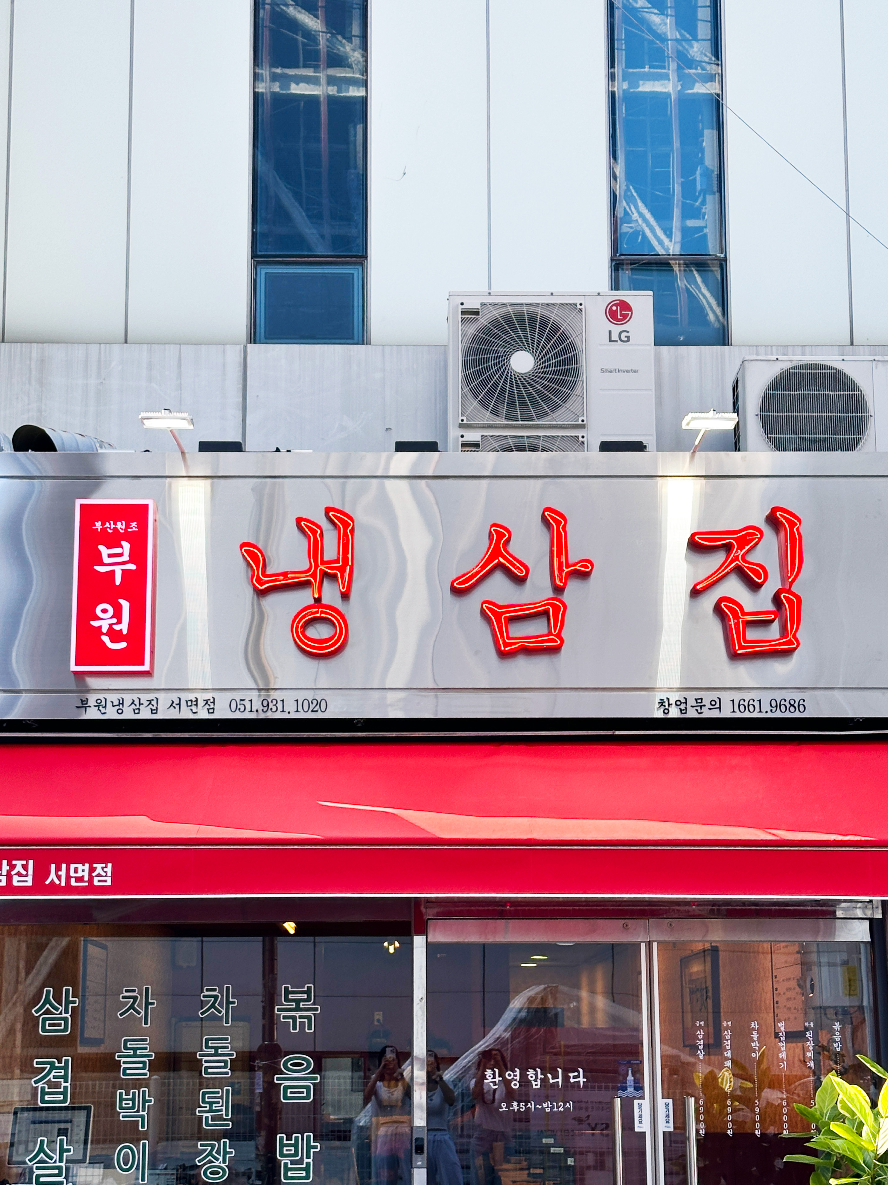 부원냉삼집 서면점