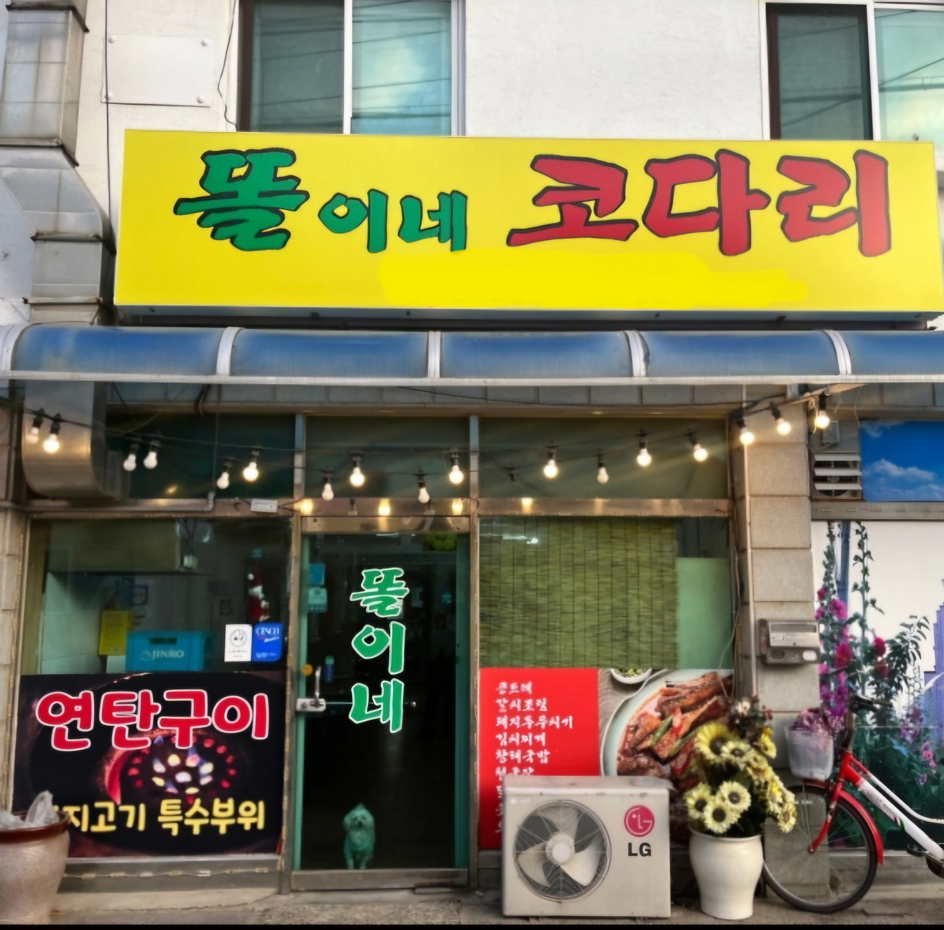 똘이네코다리