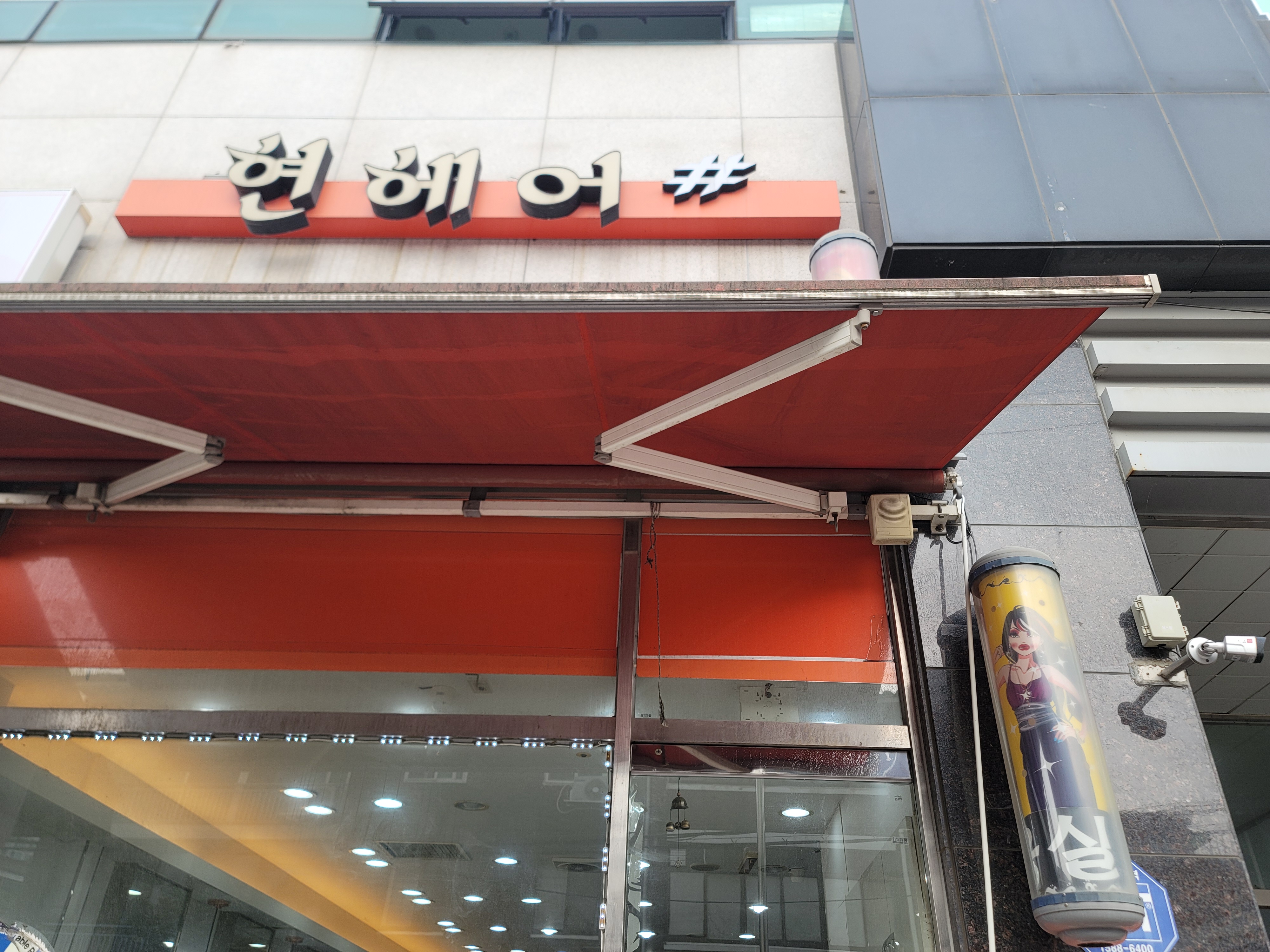 현헤어샵