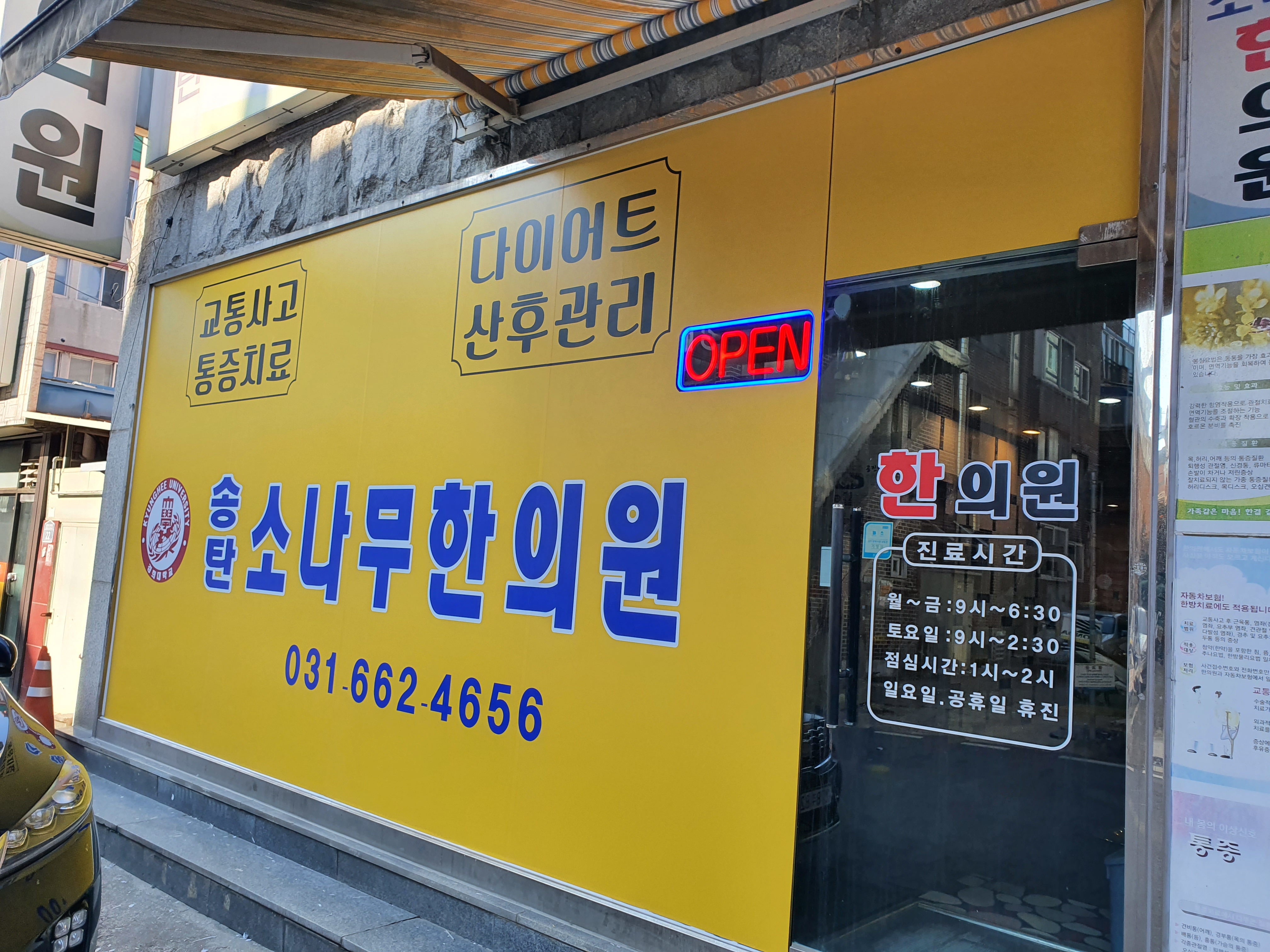 송탄소나무한의원