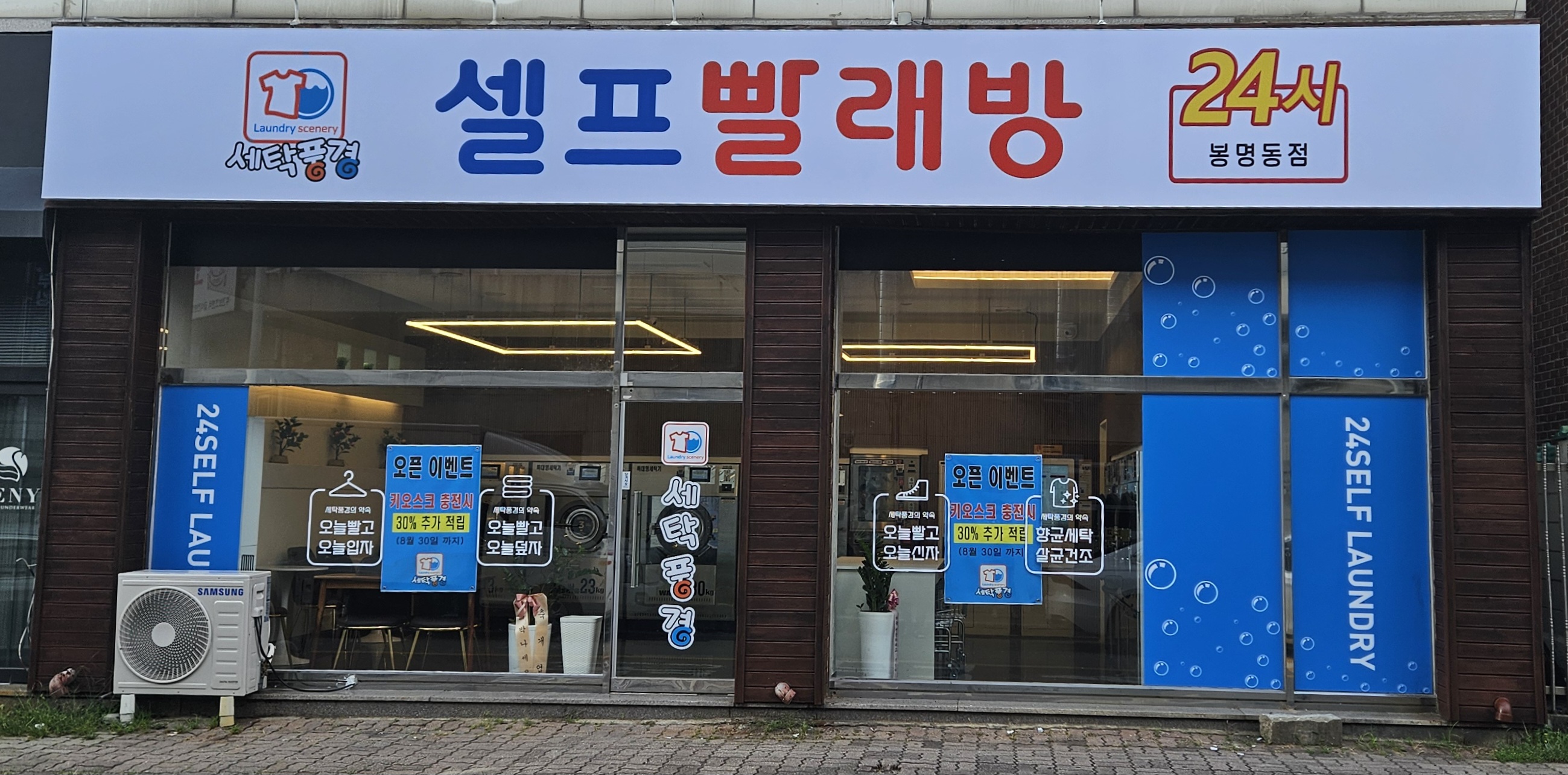 세탁풍경 봉명점