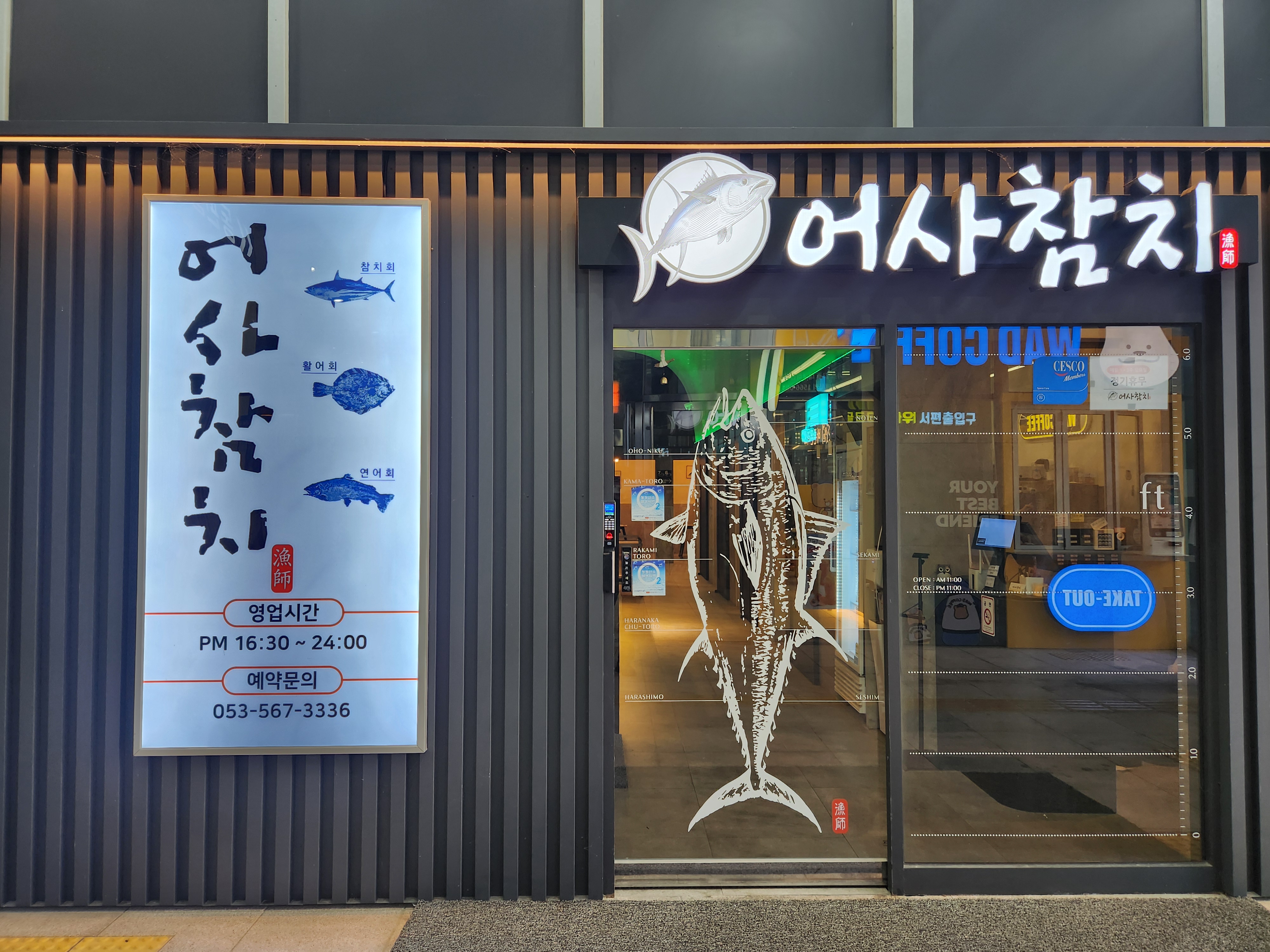 어사참치