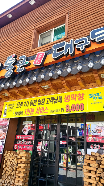 통큰대구막창 광장점
