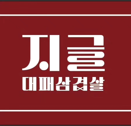 지글대패삼겹살