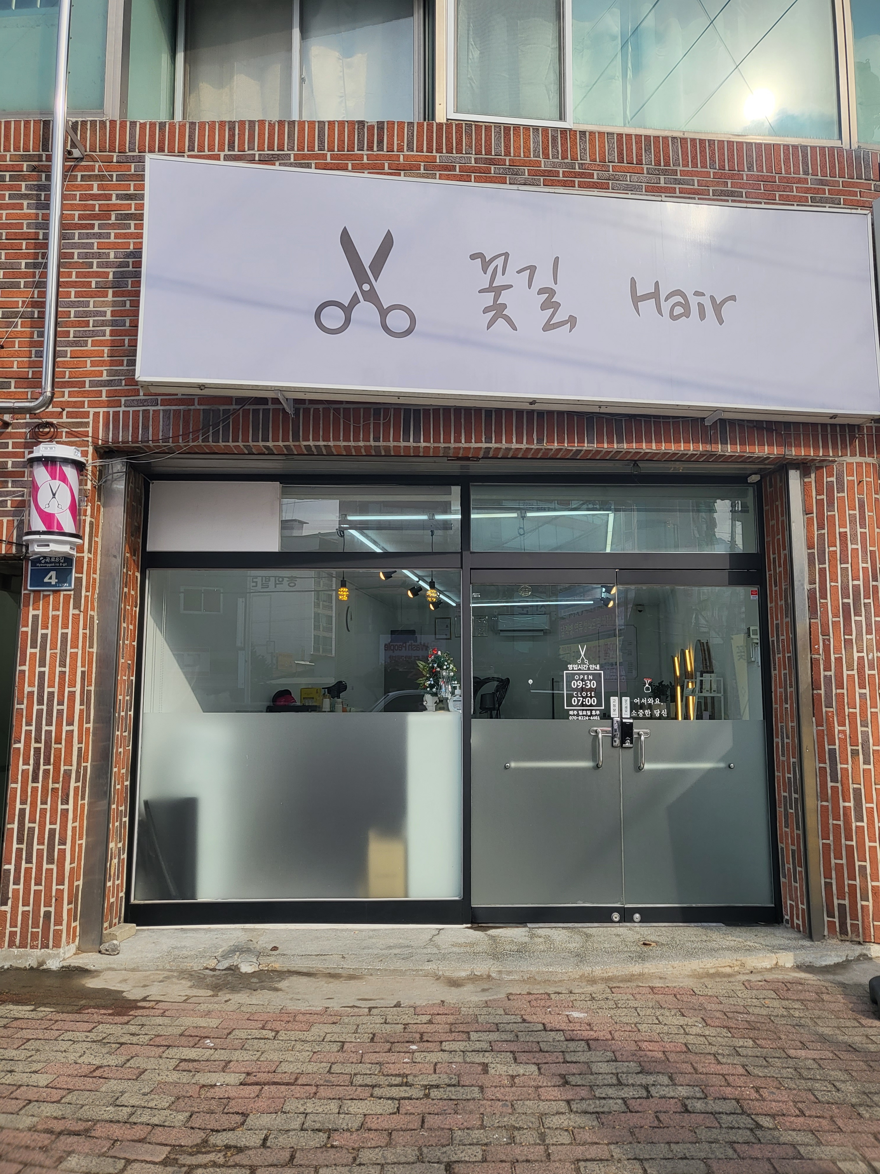 꽃길헤어