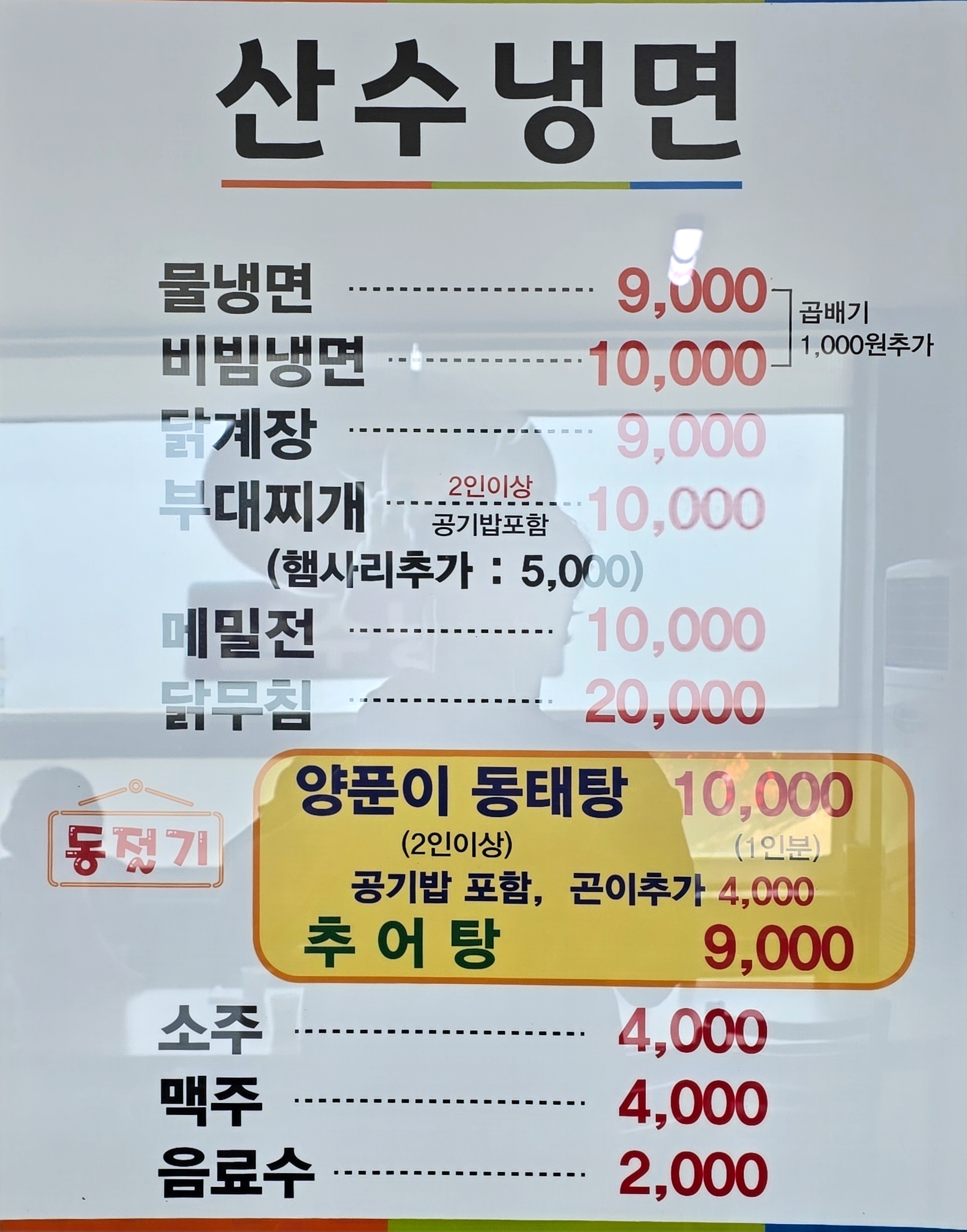 산수냉면