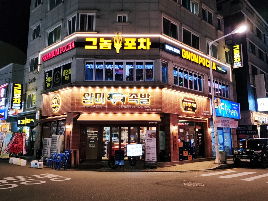 그놈포차 수원곡반정점