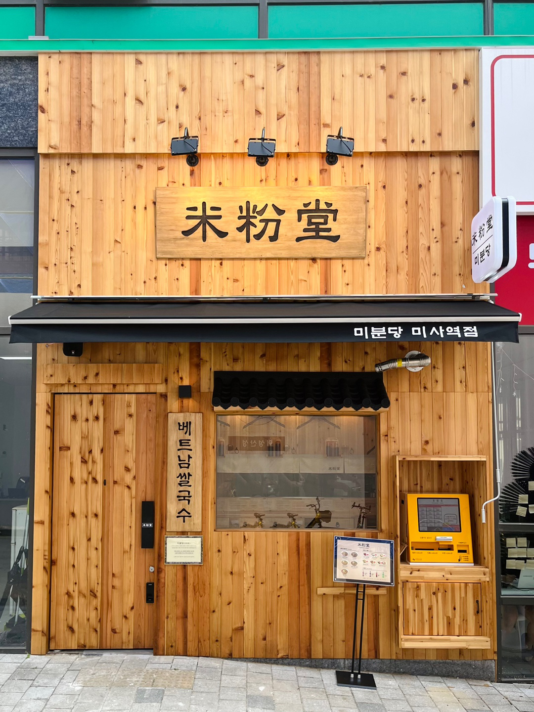 미분당 미사역점
