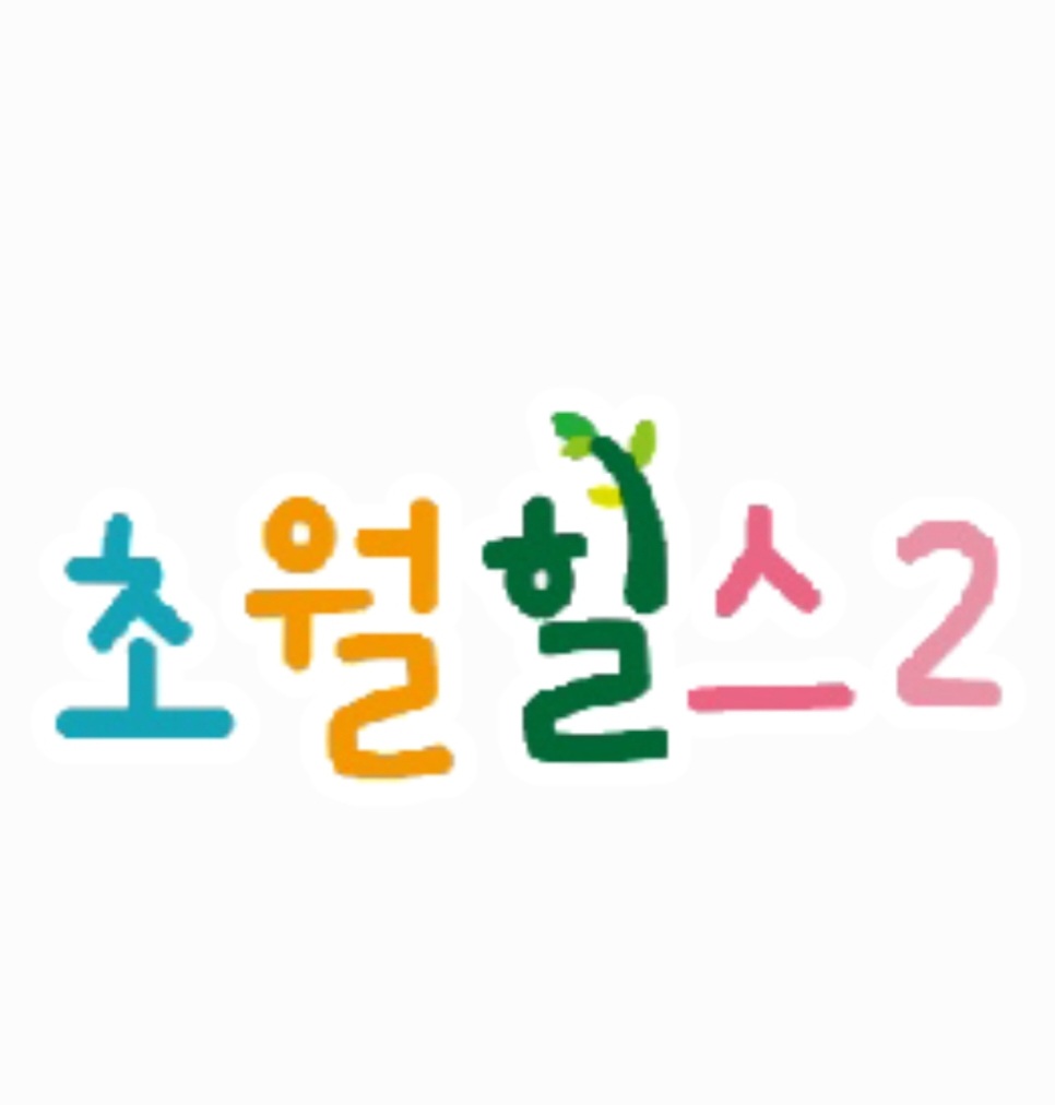 초월힐스2어린이집