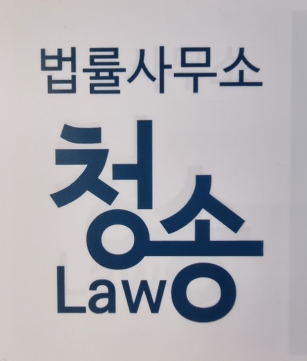 법률사무소청송
