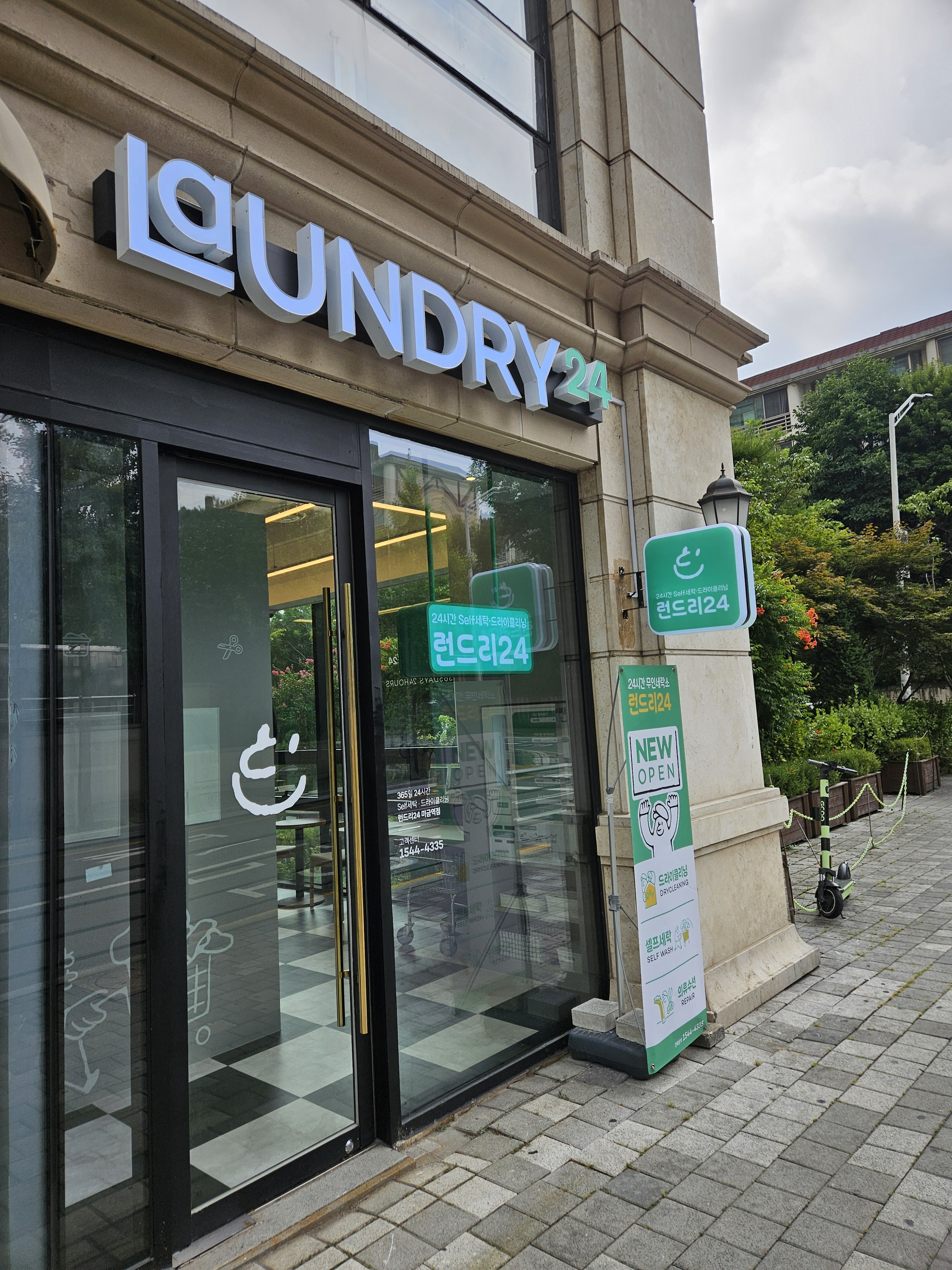 런드리24 미금역점