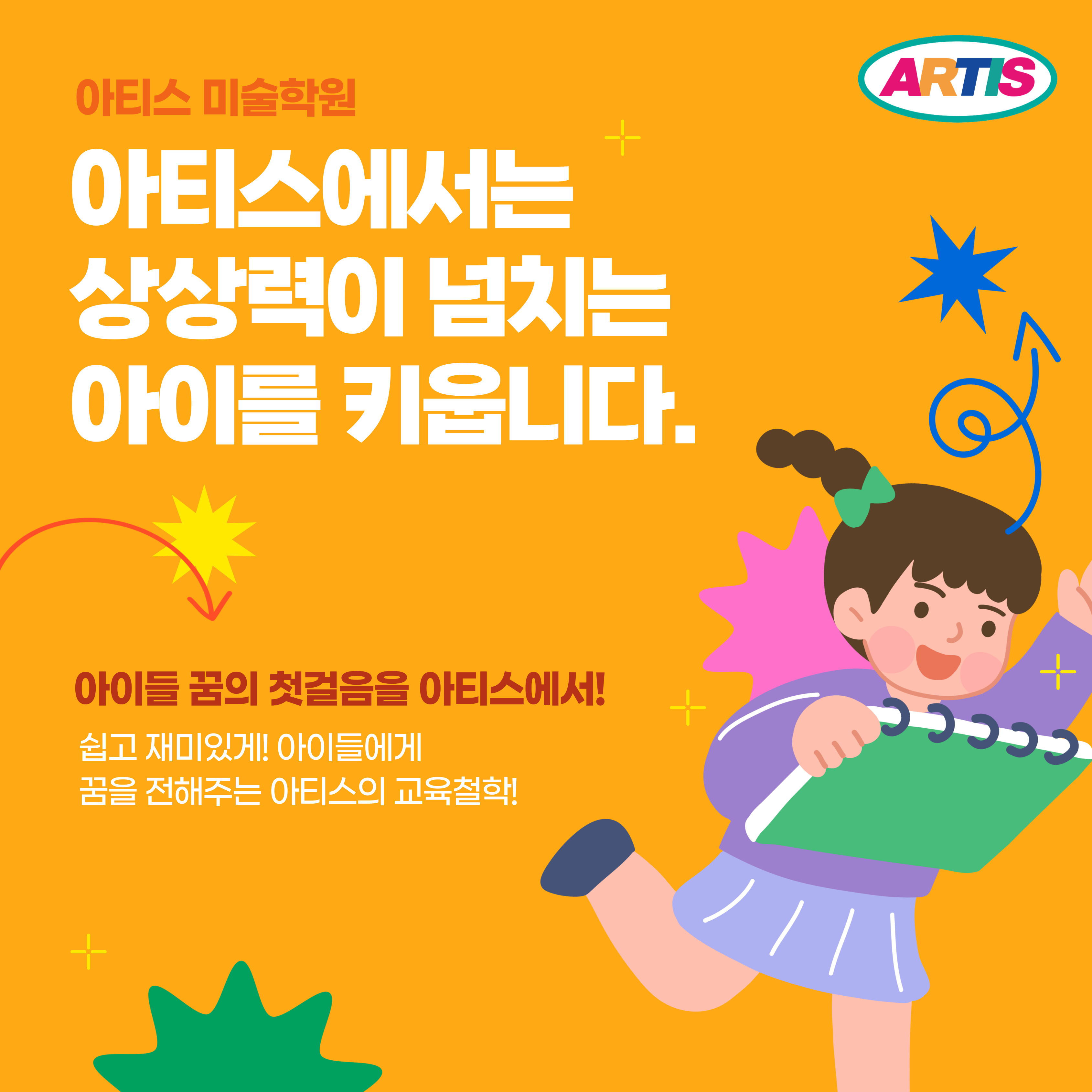 아티스미술학원 글로벌캠퍼스점