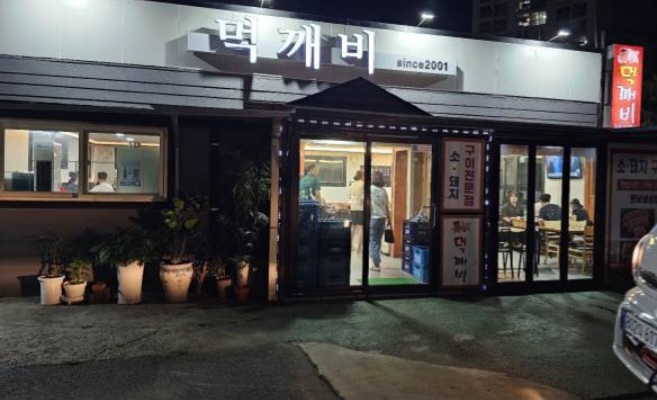 먹깨비
