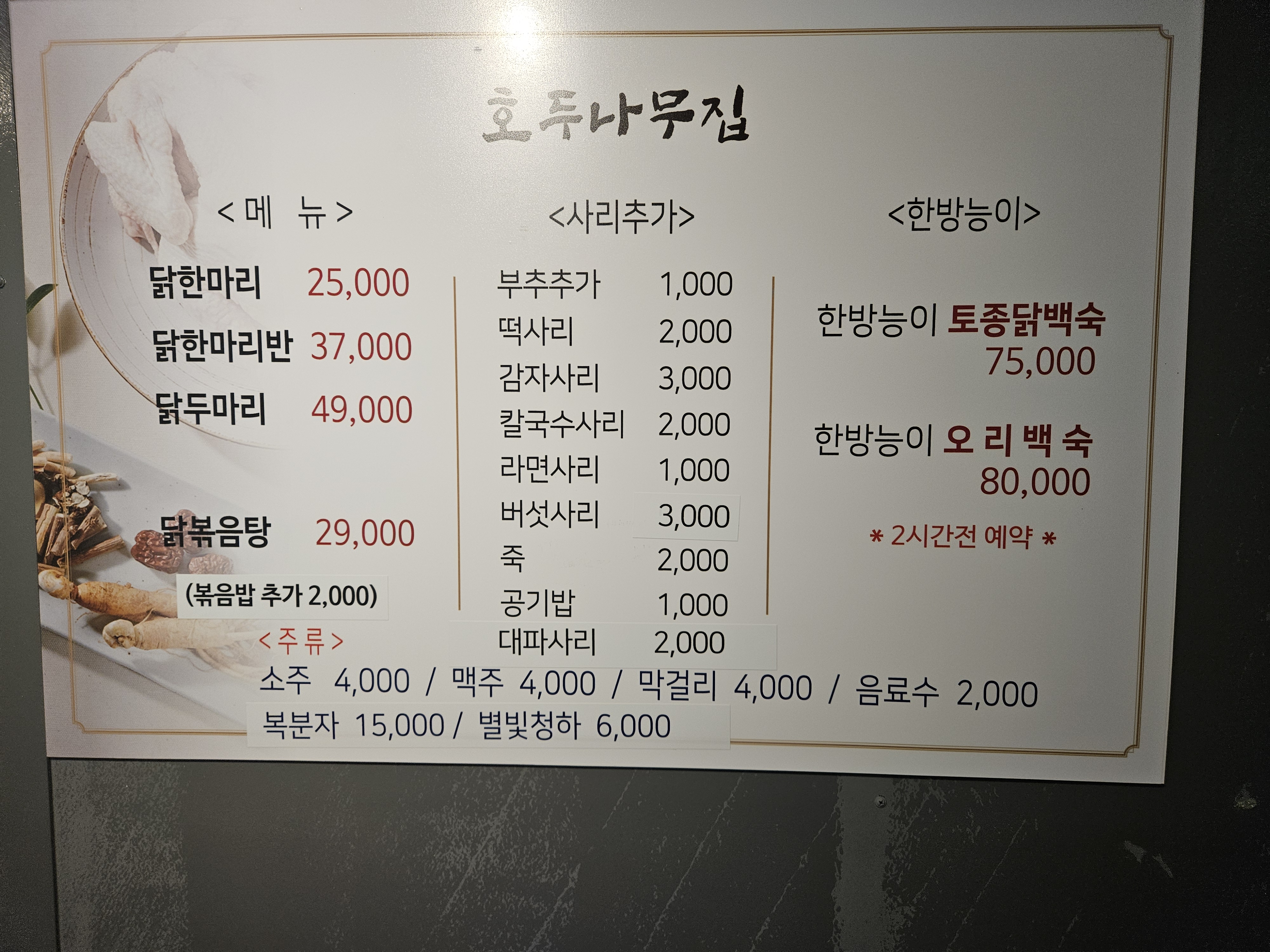 호두나무집 닭한마리