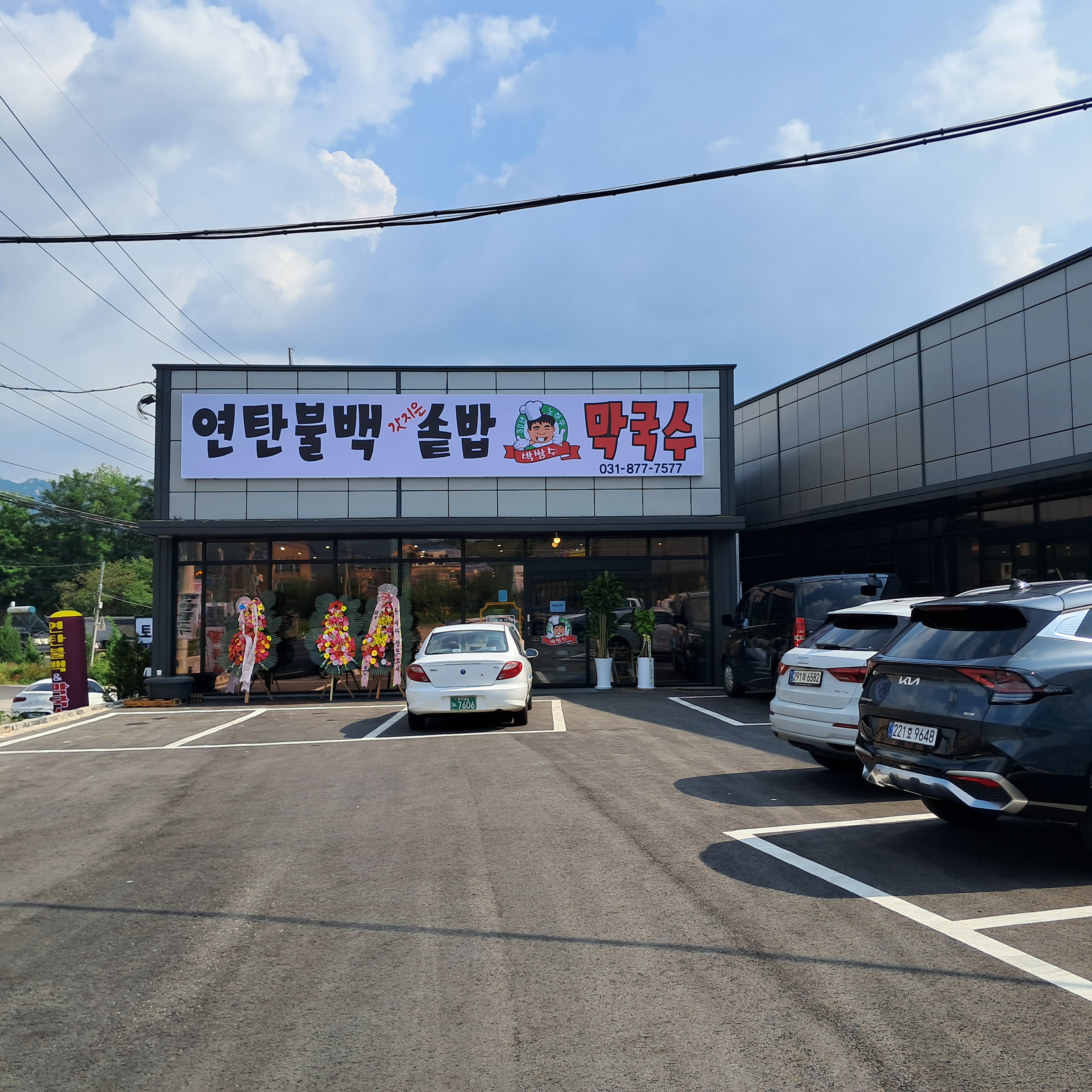 박쌍수연탄불백솥밥&막국수
