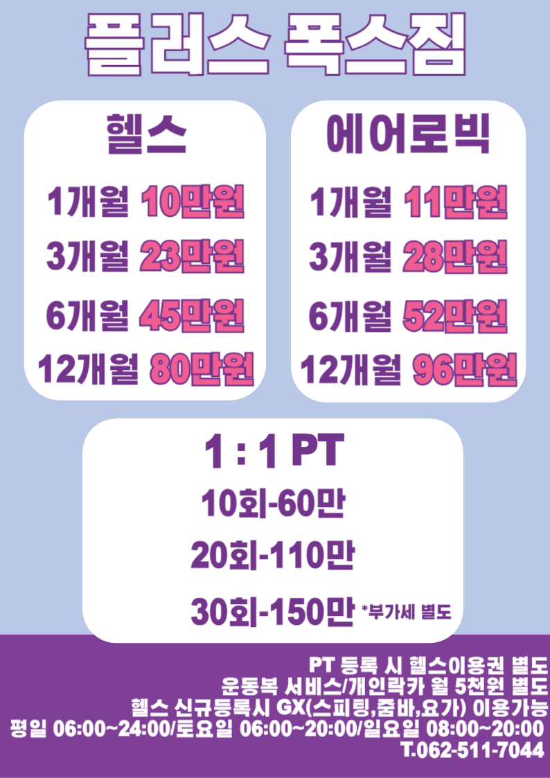 플러스폭스짐 헬스 골프 에어로빅 G.X
