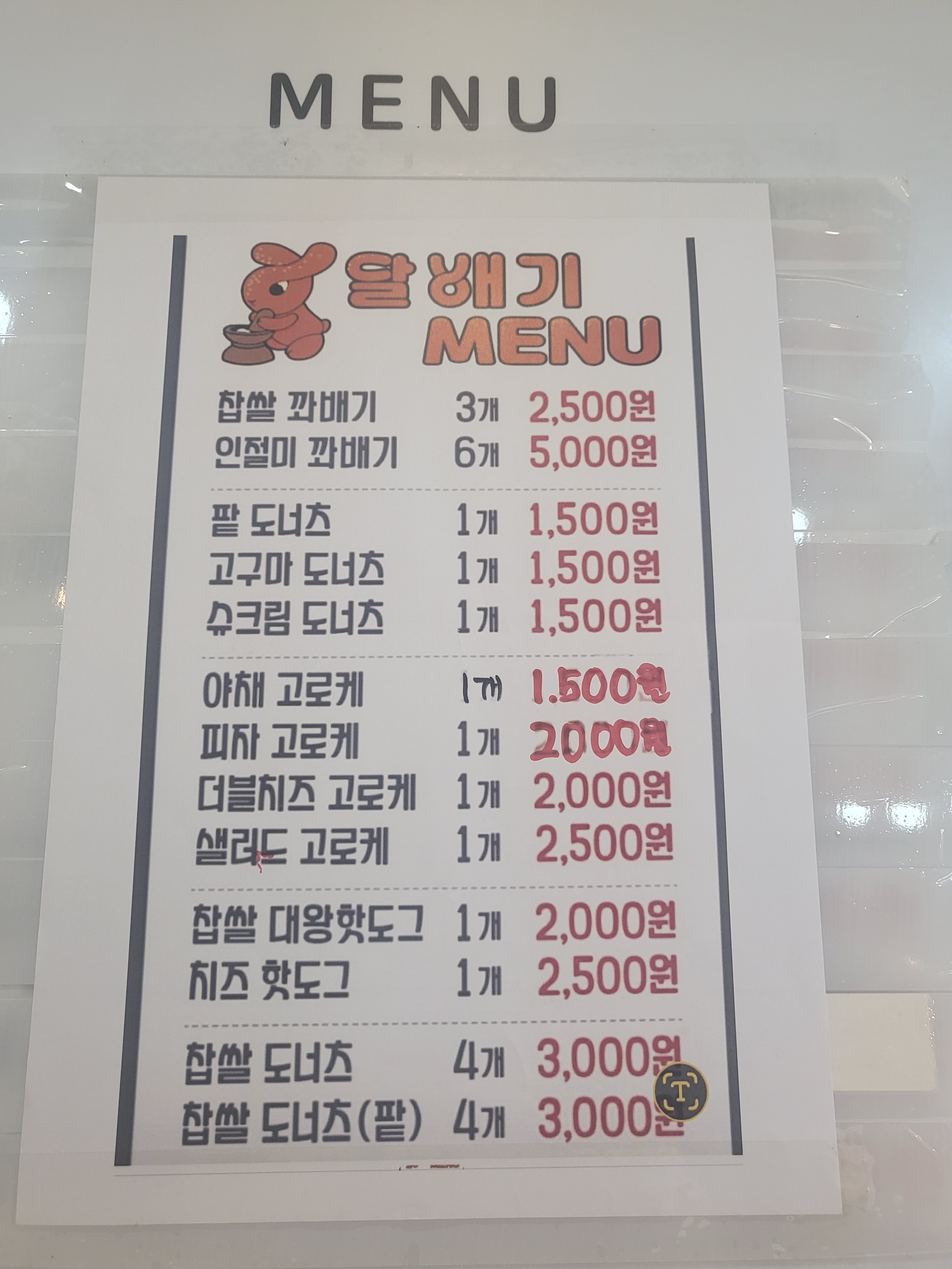 달배기꽈배기 동춘당점