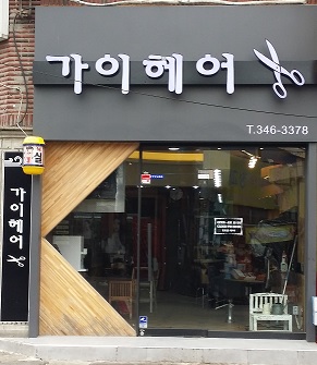 가이헤어