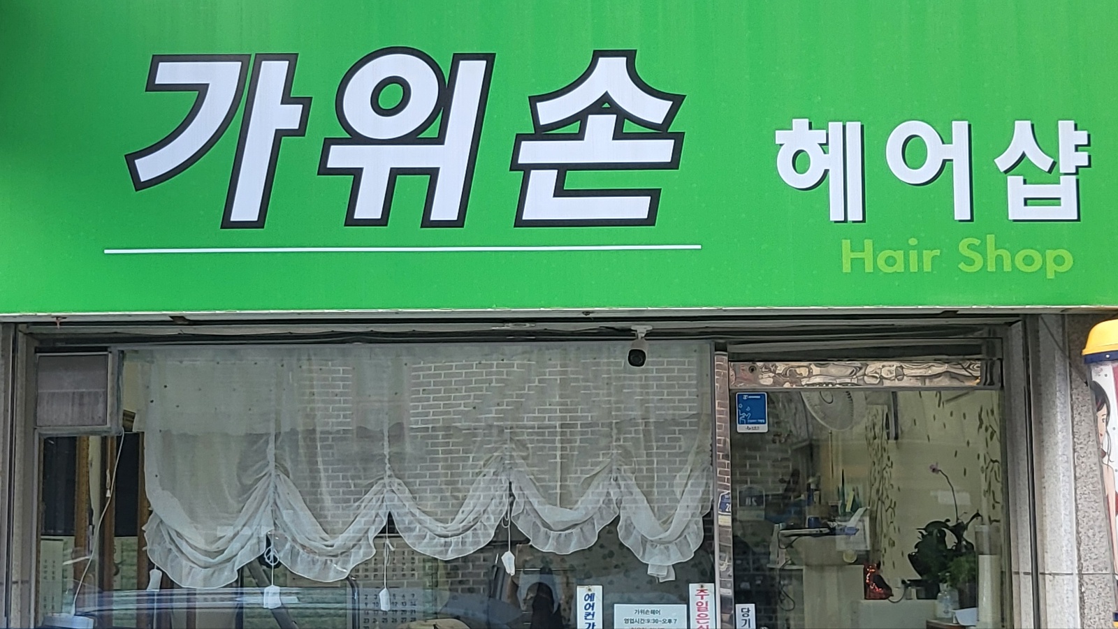 가위손헤어샵