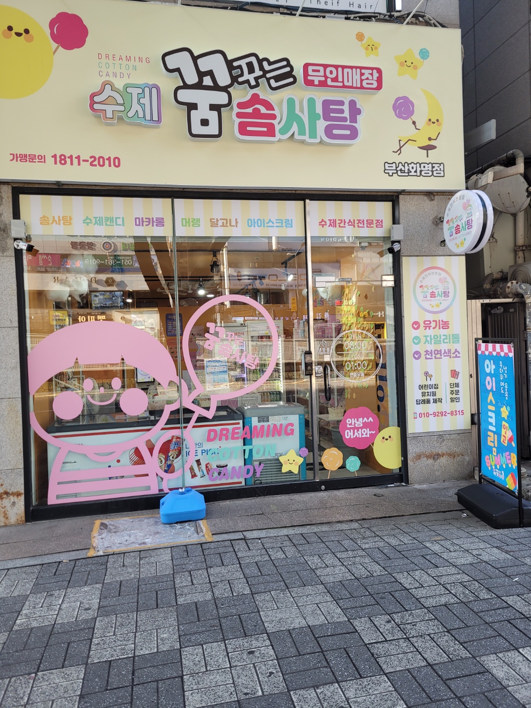 꿈꾸는 솜사탕 화명점