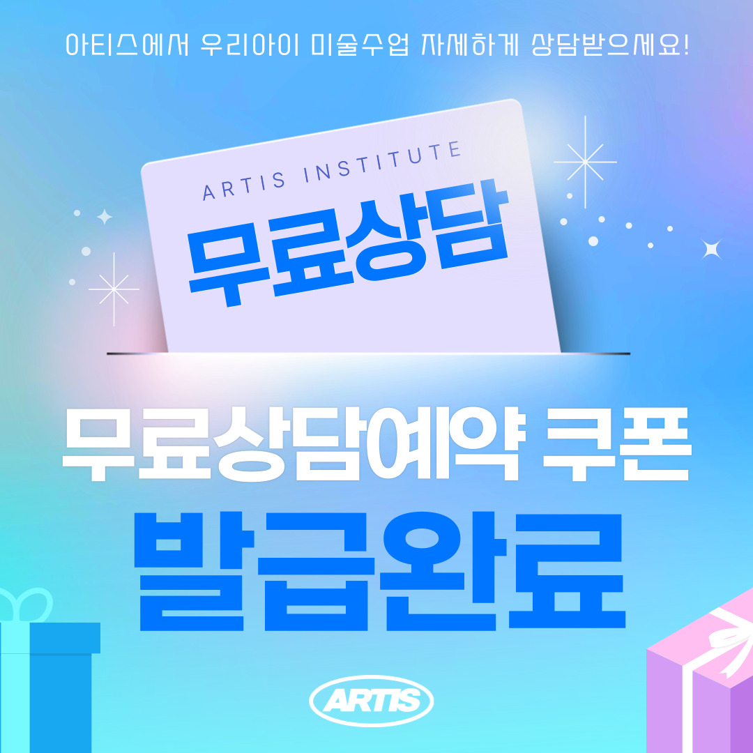 아티스미술학원 글로벌캠퍼스점
