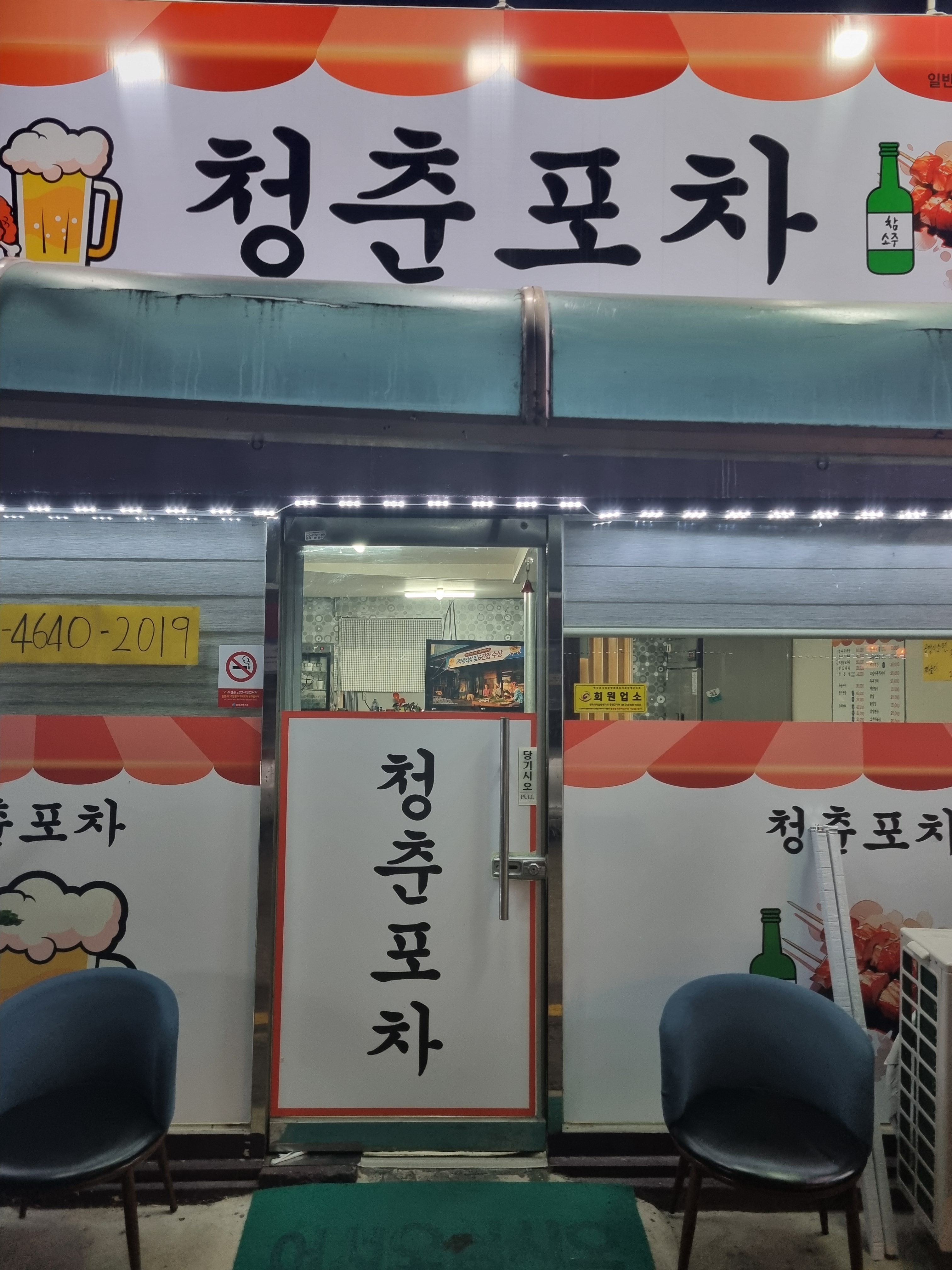 청춘포차