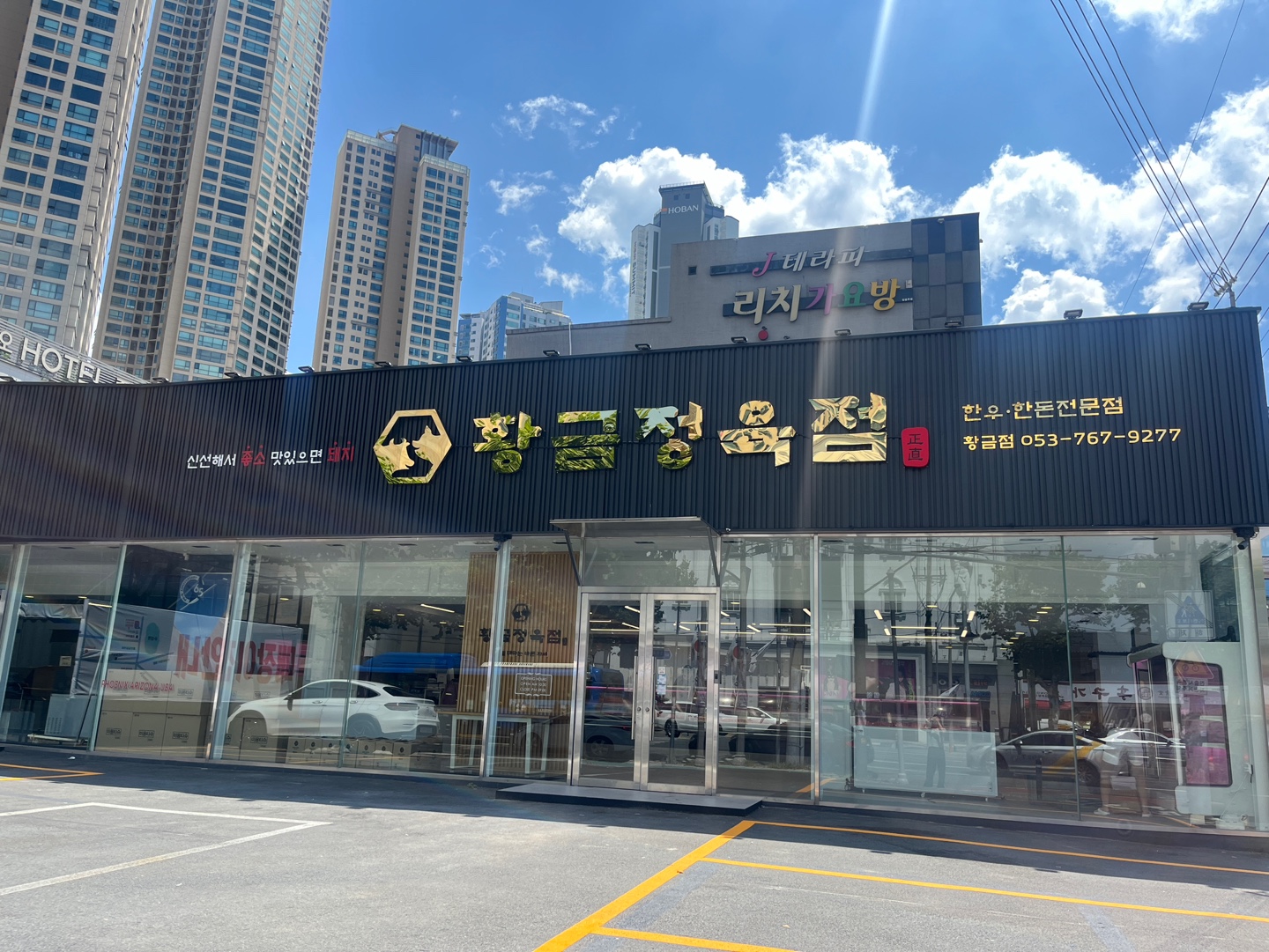 황금정육점