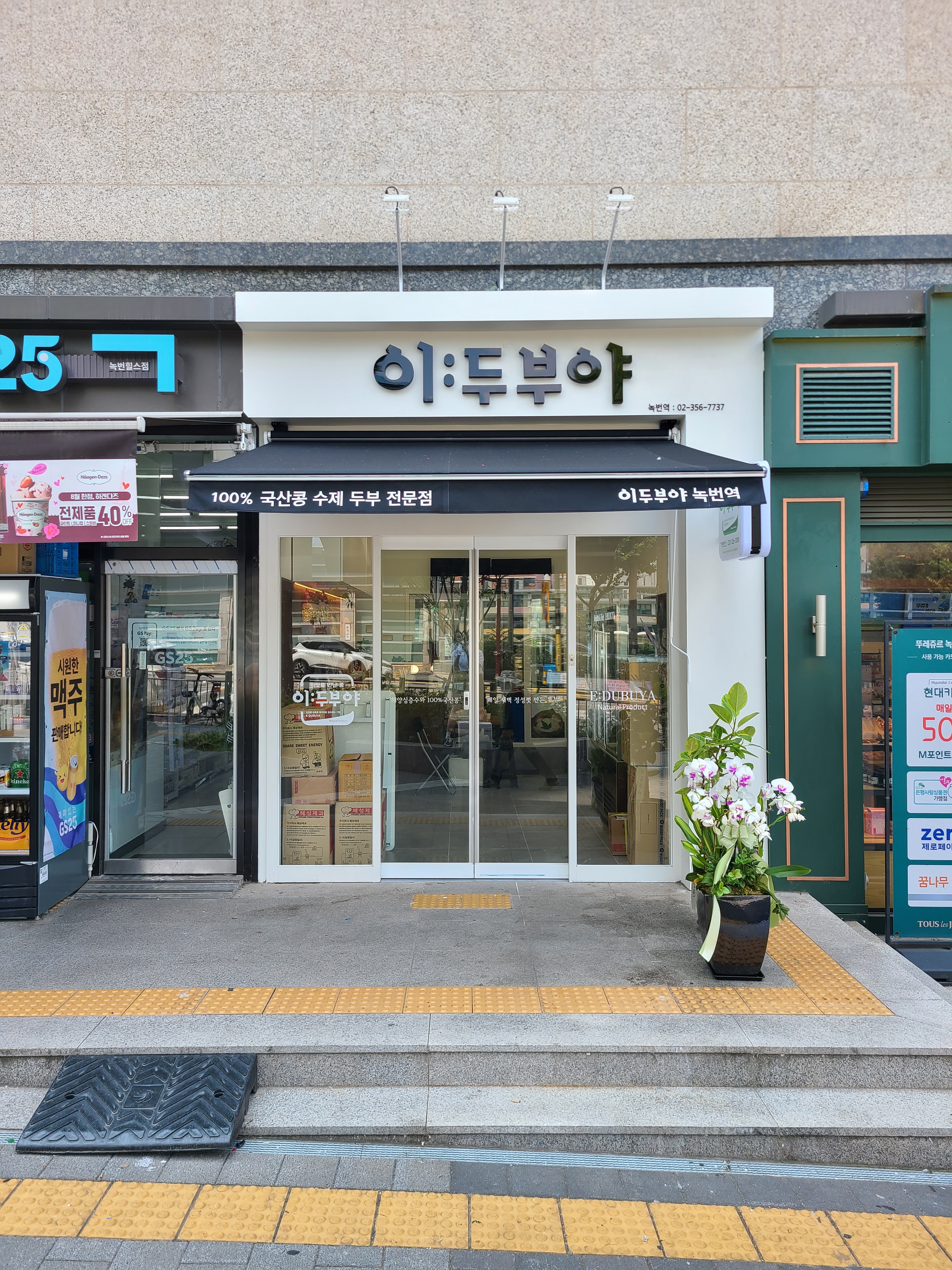 이두부야 녹번역점