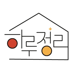 하루정리 대표 이미지