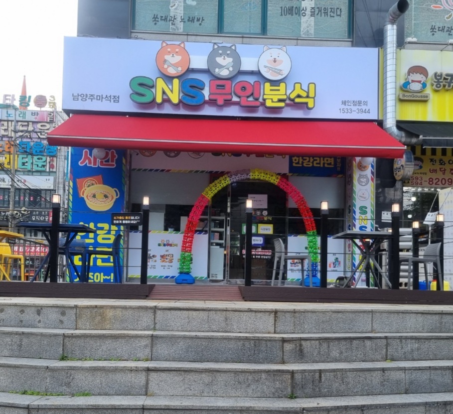 SNS무인분식 남양주마석점