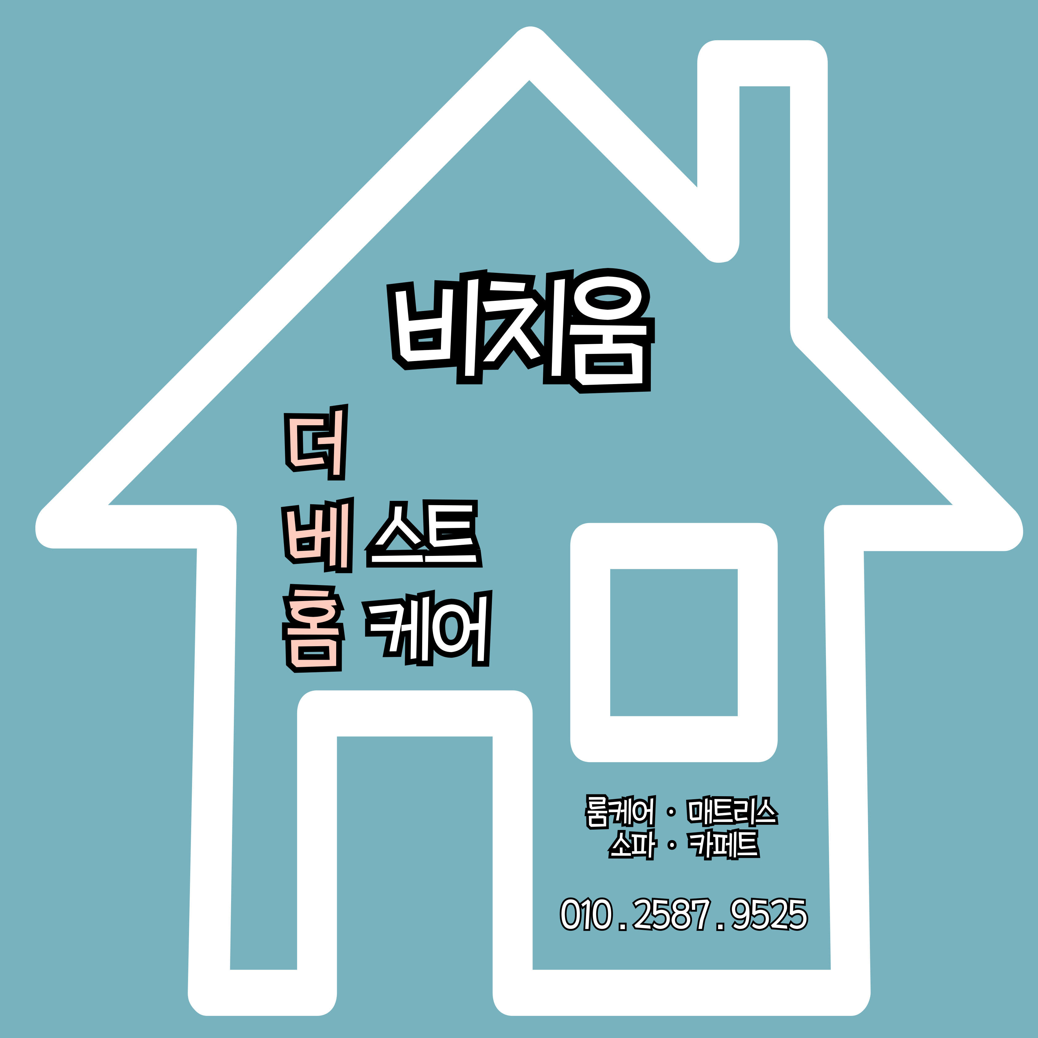 비치움더베스트홈케어