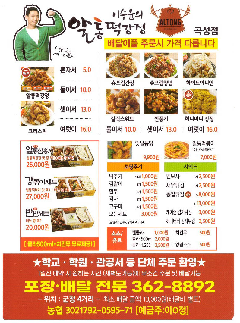알통떡강정 곡성점