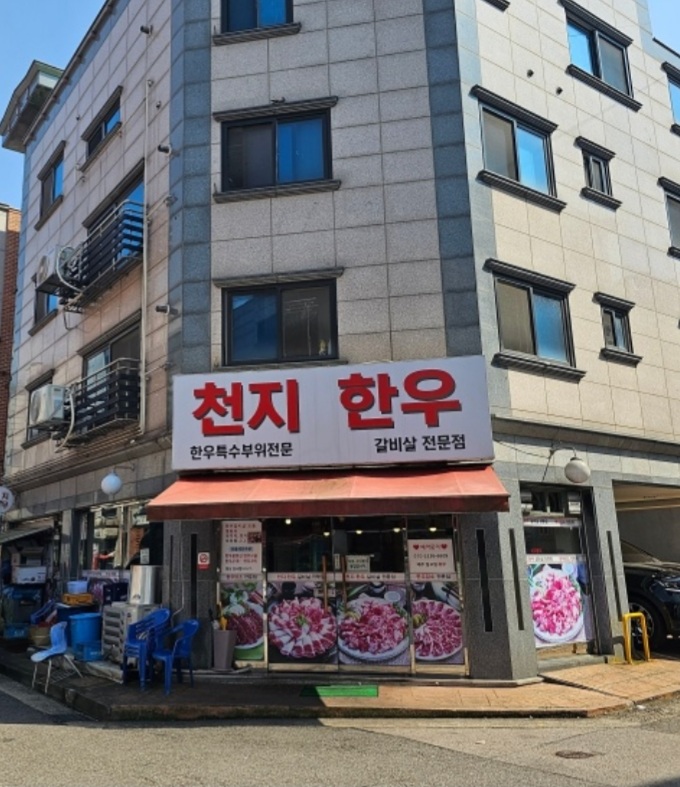 천지한우