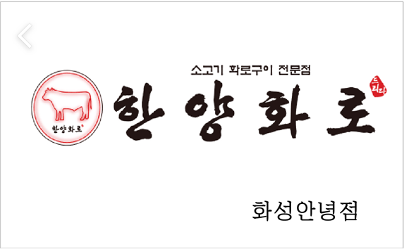 한양화로 화성안녕점