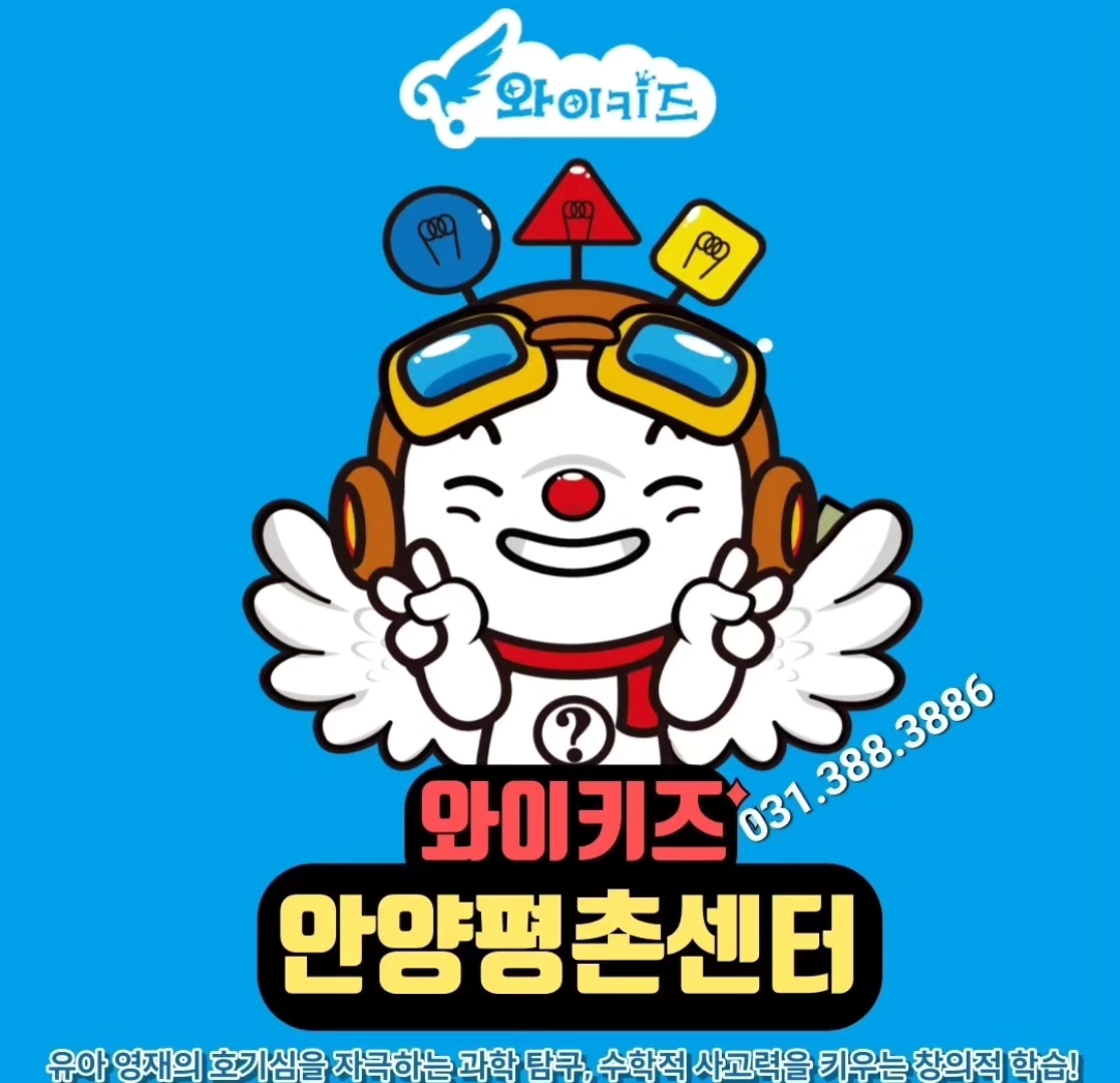 와이키즈 평촌센터학원