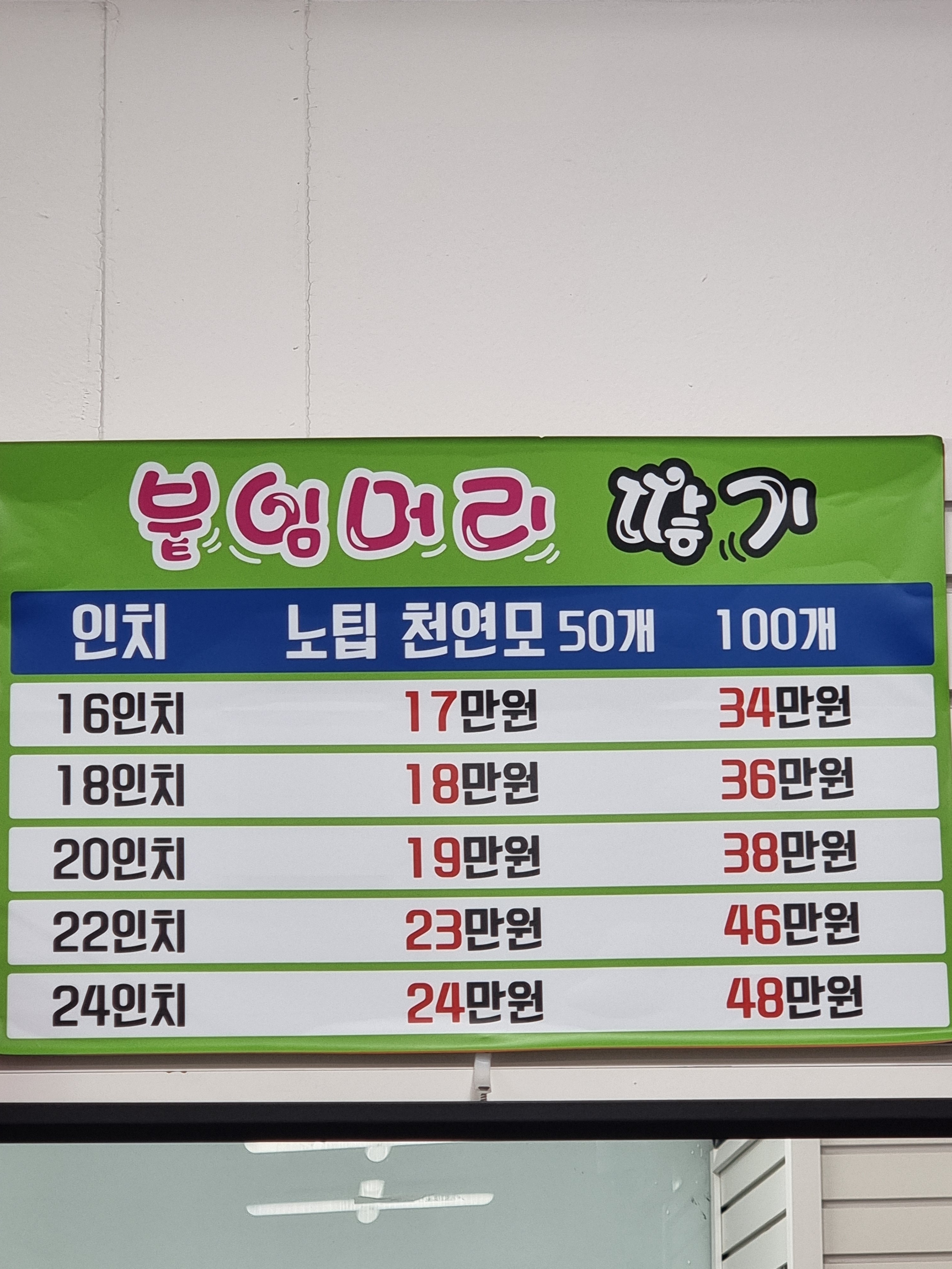 의정부붙임머리전문점 도도걸스