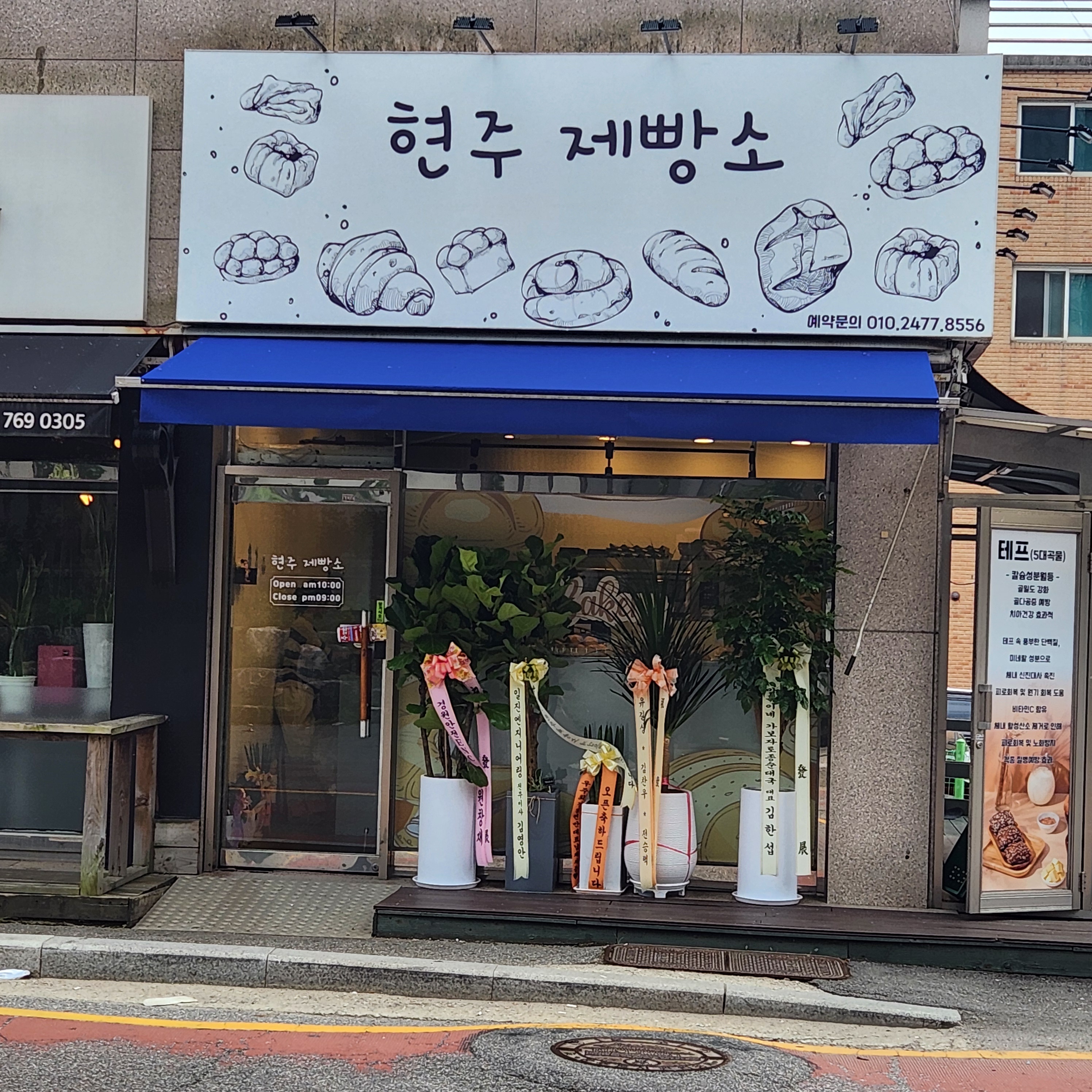 현주제빵소